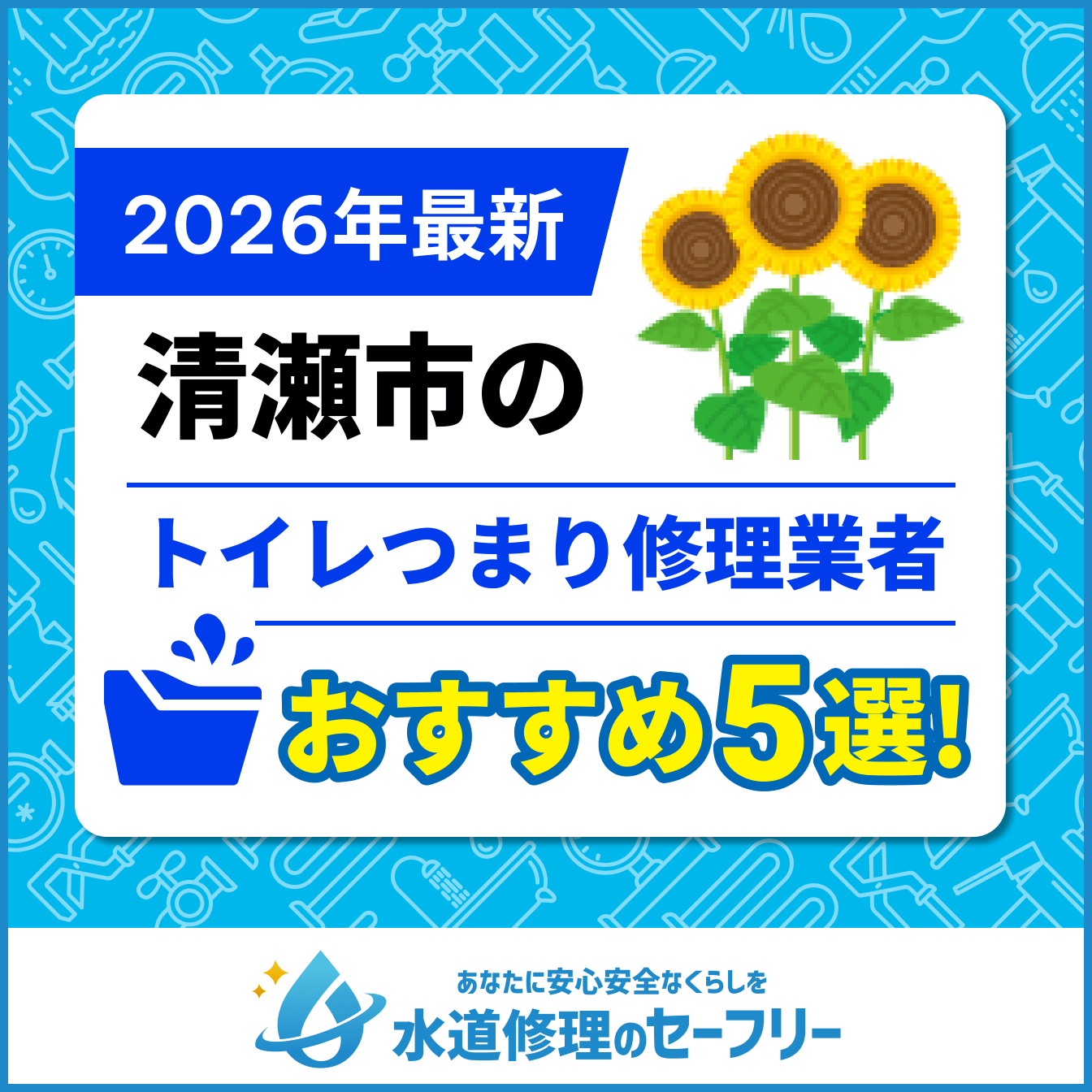清瀬市のトイレつまり修理業者おすすめ5選