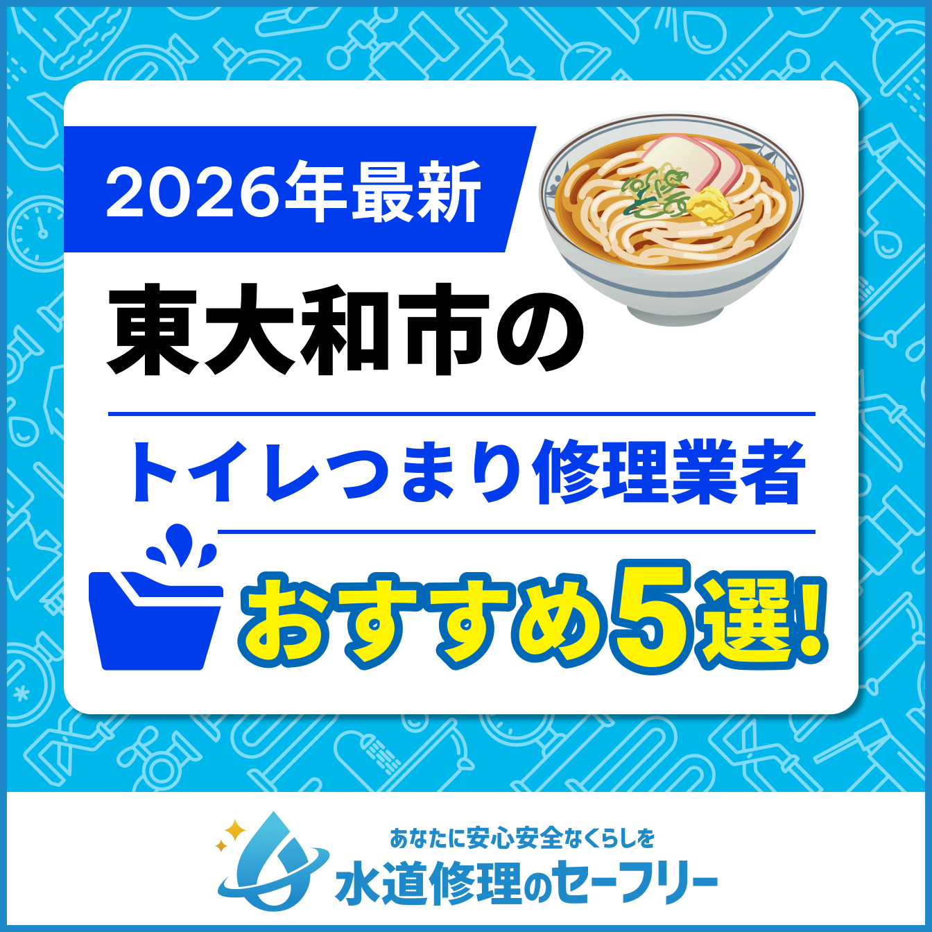 東大和市のトイレつまり修理業者おすすめ5選