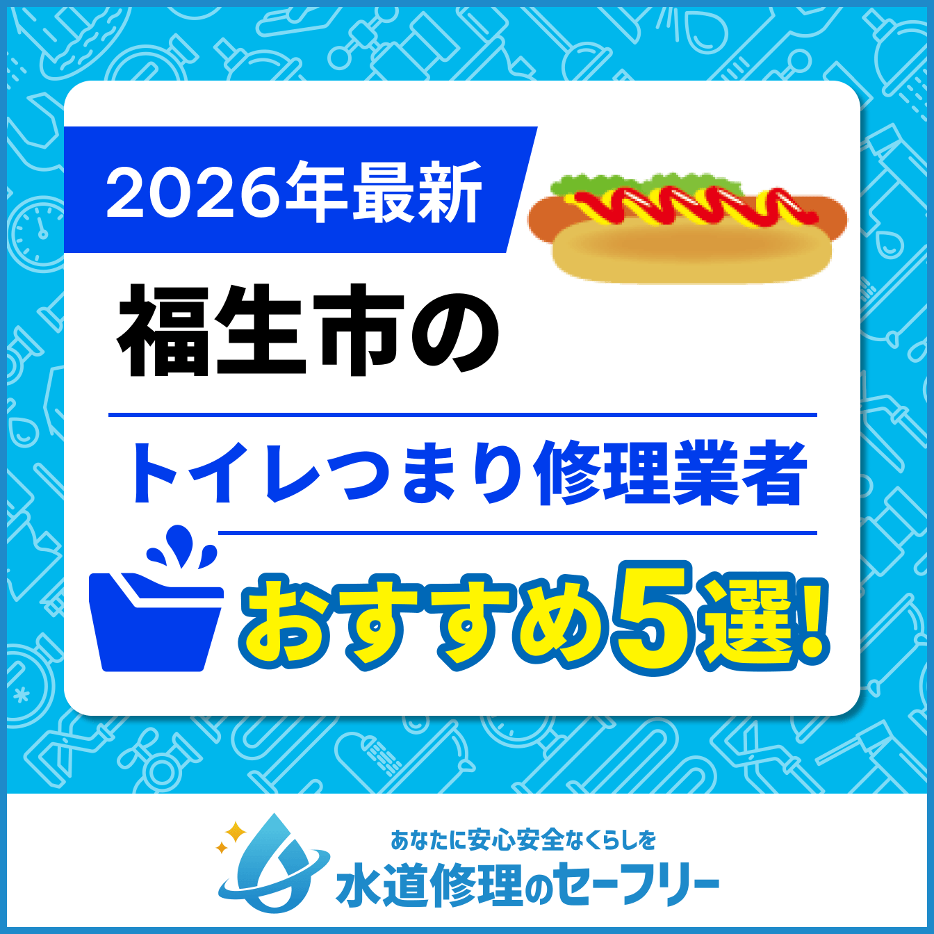 福生市のトイレつまり修理業者おすすめ5選