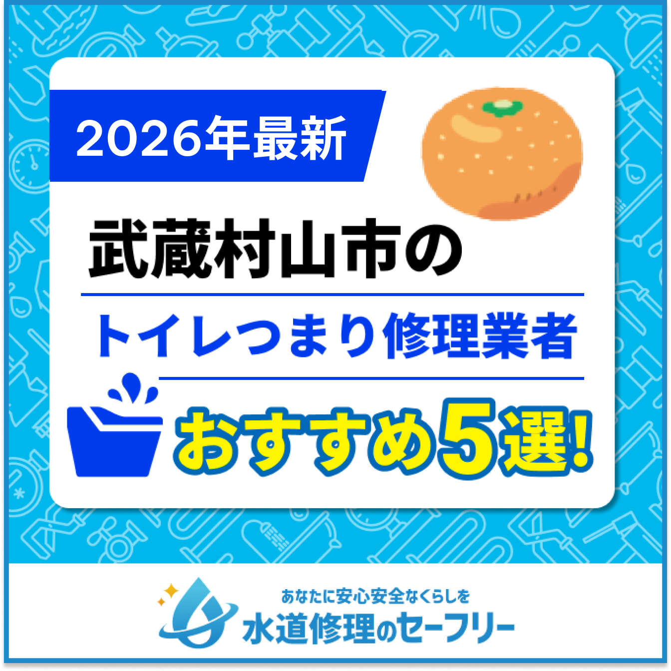 武蔵村山市のトイレつまり修理業者おすすめ5選