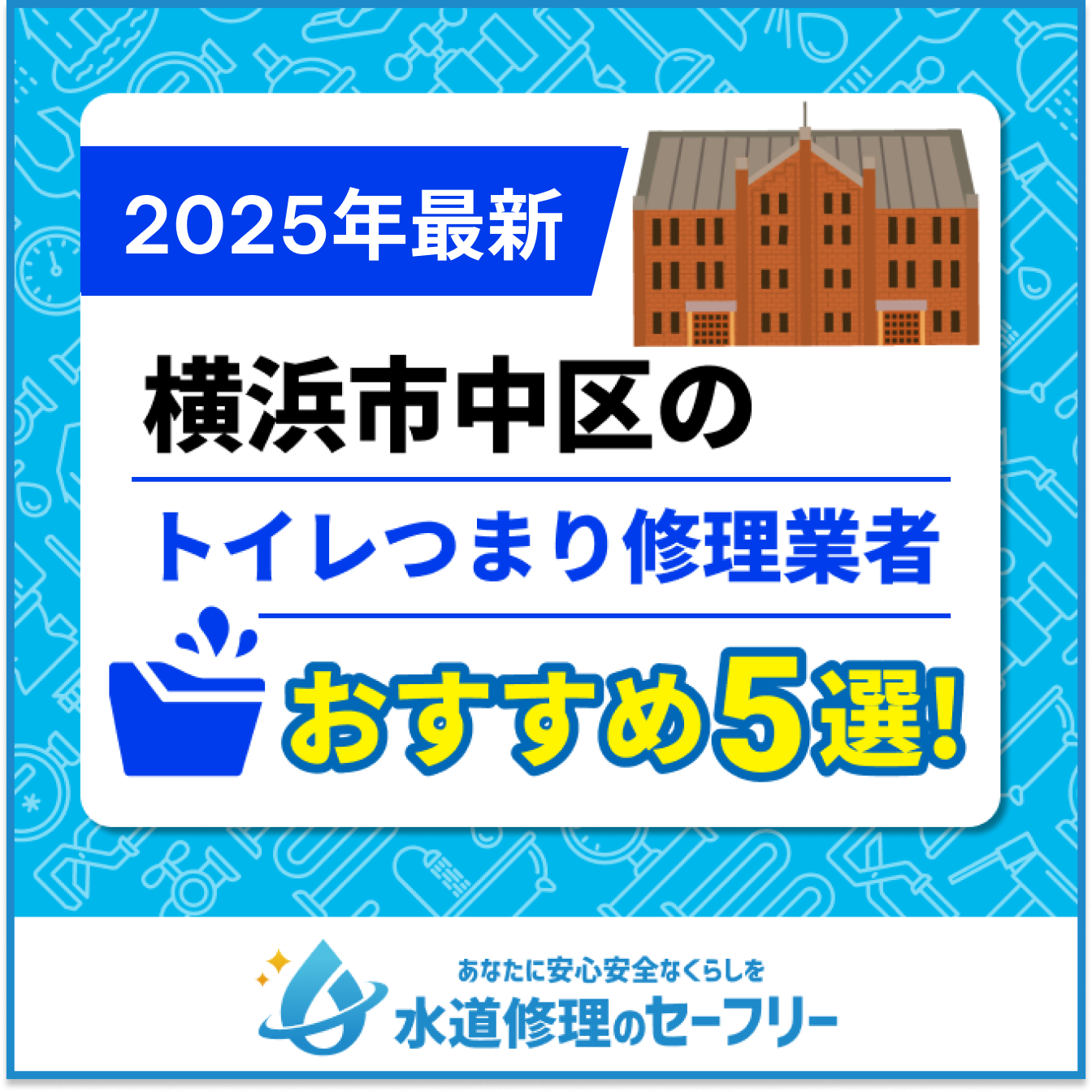 横浜市中区のトイレつまり修理業者おすすめ5選