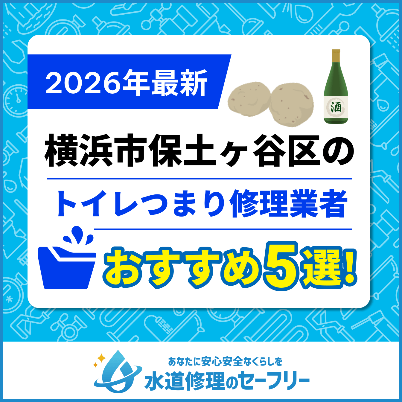 横浜市保土ヶ谷区のトイレつまり修理業者おすすめ5選