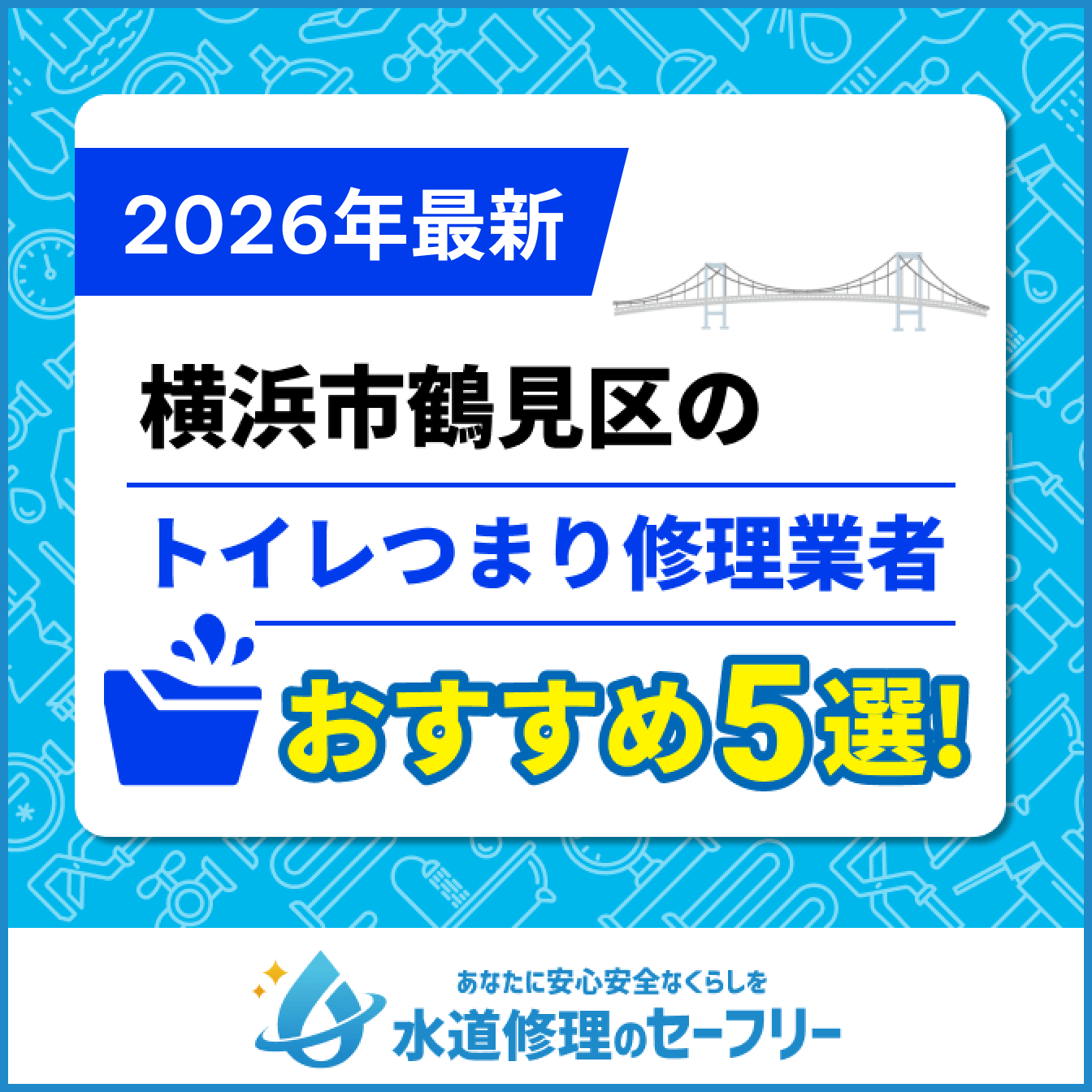 横浜市鶴見区のトイレつまり修理業者おすすめ5選