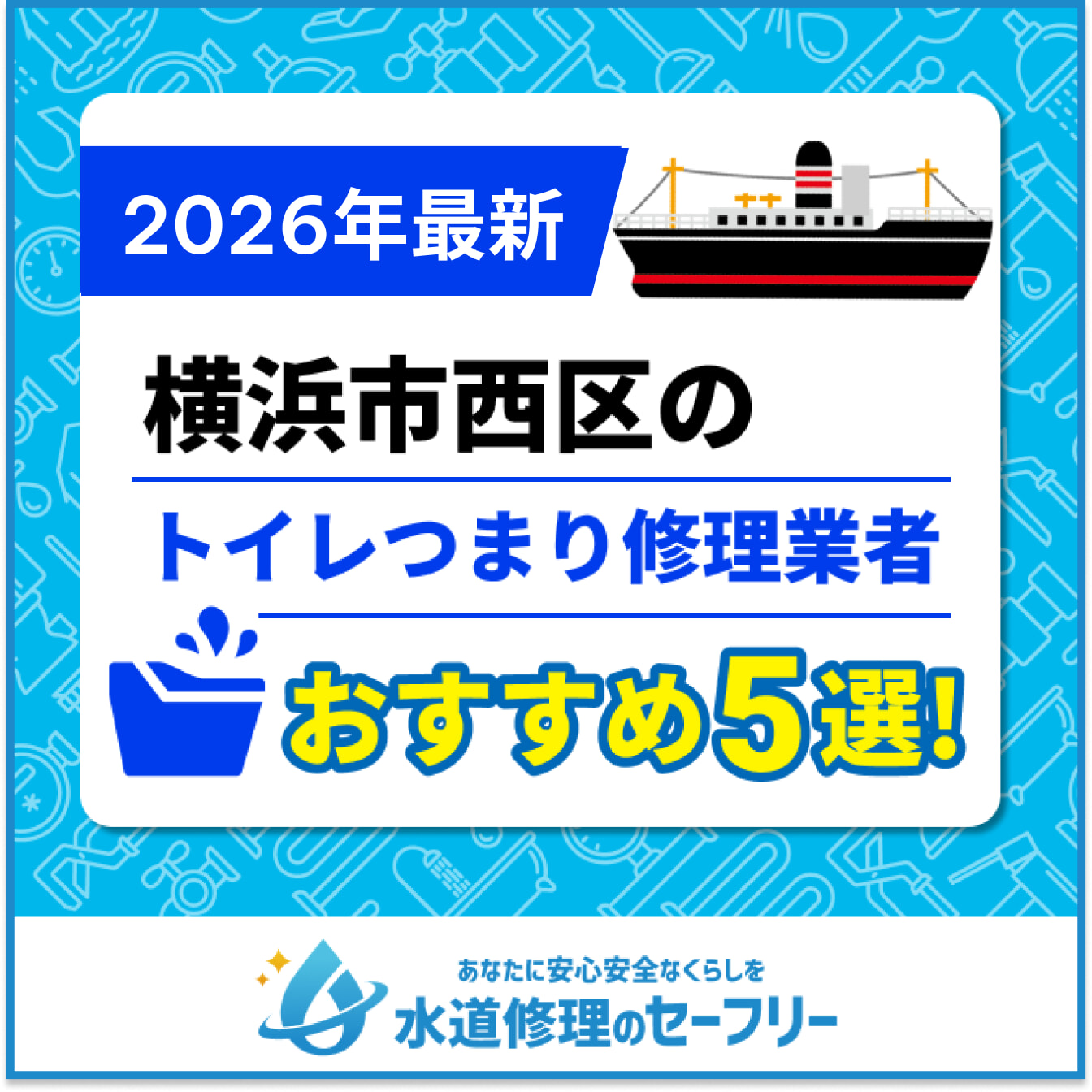 横浜市西区のトイレつまり修理業者おすすめ5選