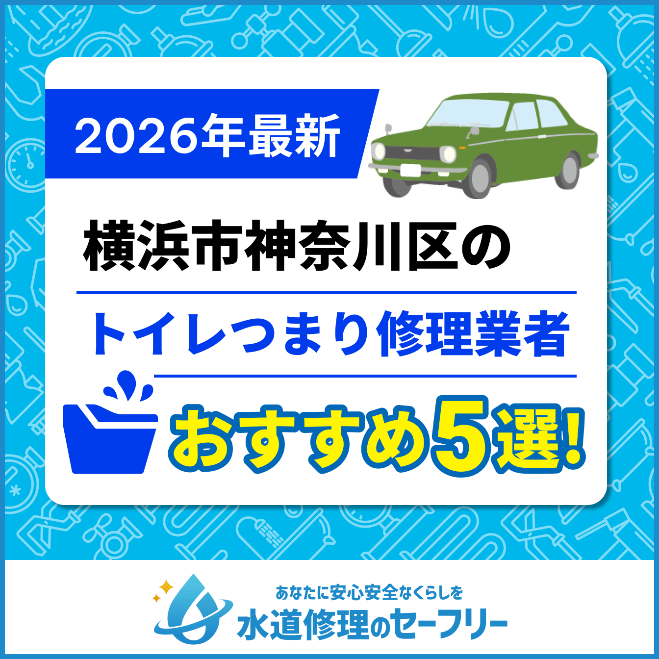 横浜市神奈川区のトイレつまり修理業者おすすめ5選