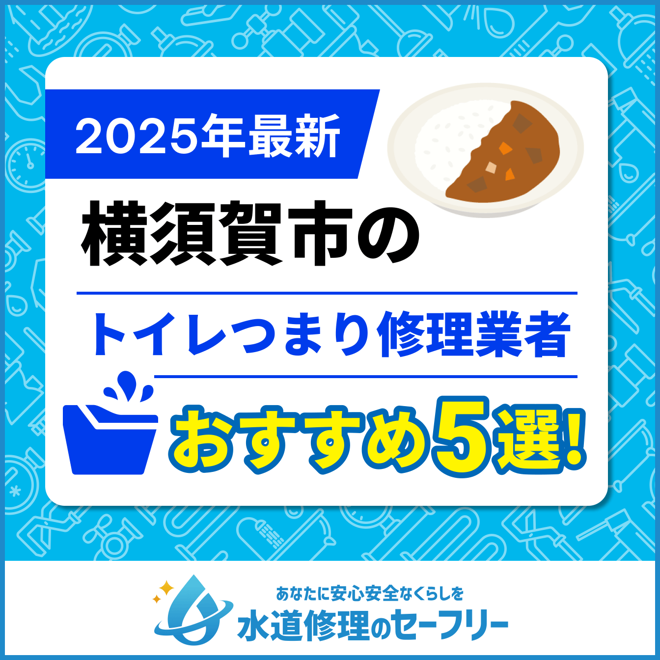 横須賀市のトイレつまり修理業者おすすめ5選