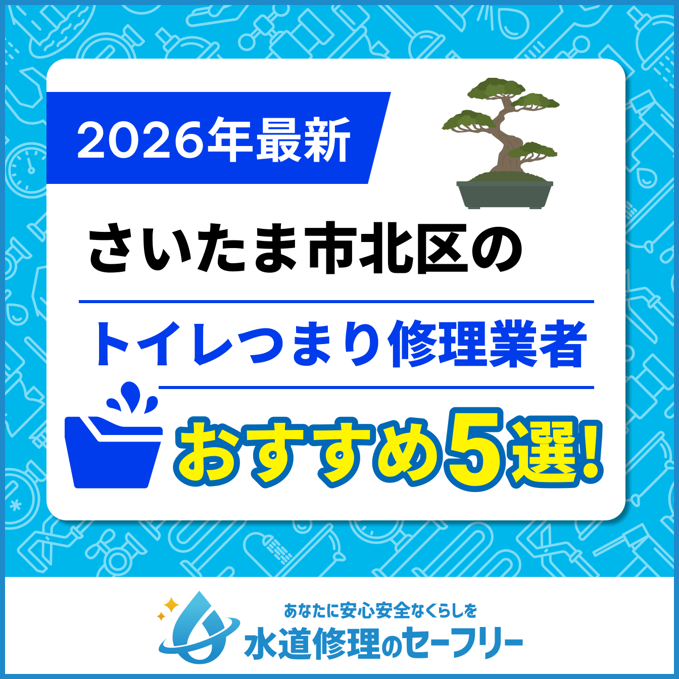 さいたま市北区のトイレつまり修理業者おすすめ5選