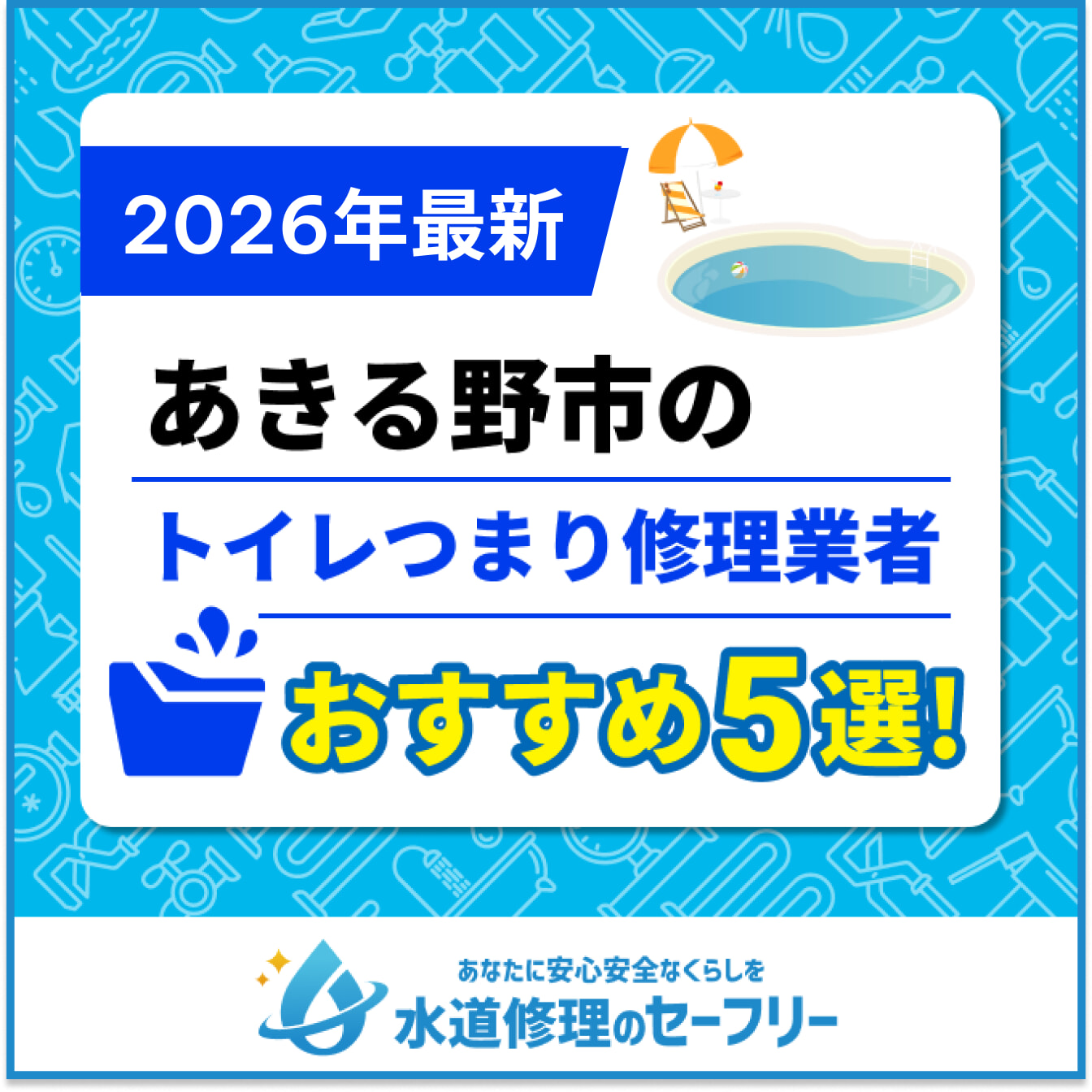 あきる野市のトイレつまり修理業者おすすめ5選