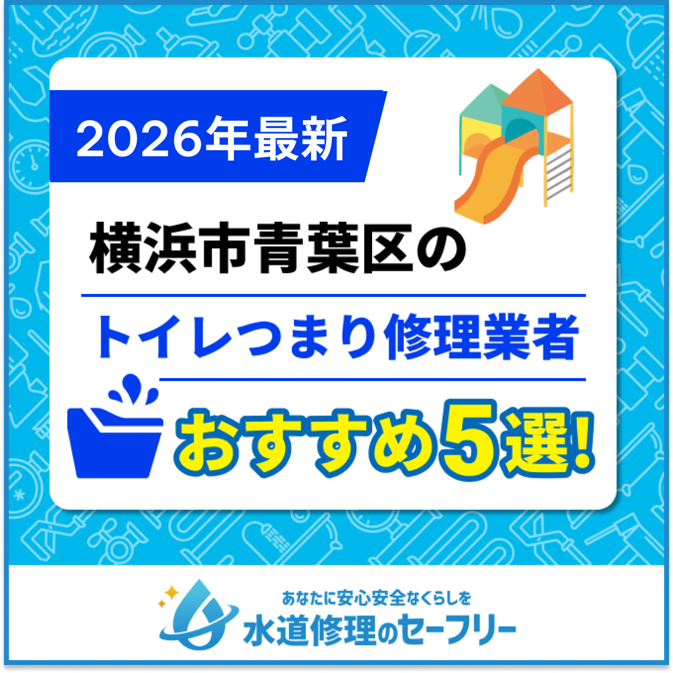 横浜市青葉区のトイレつまり修理業者おすすめ5選