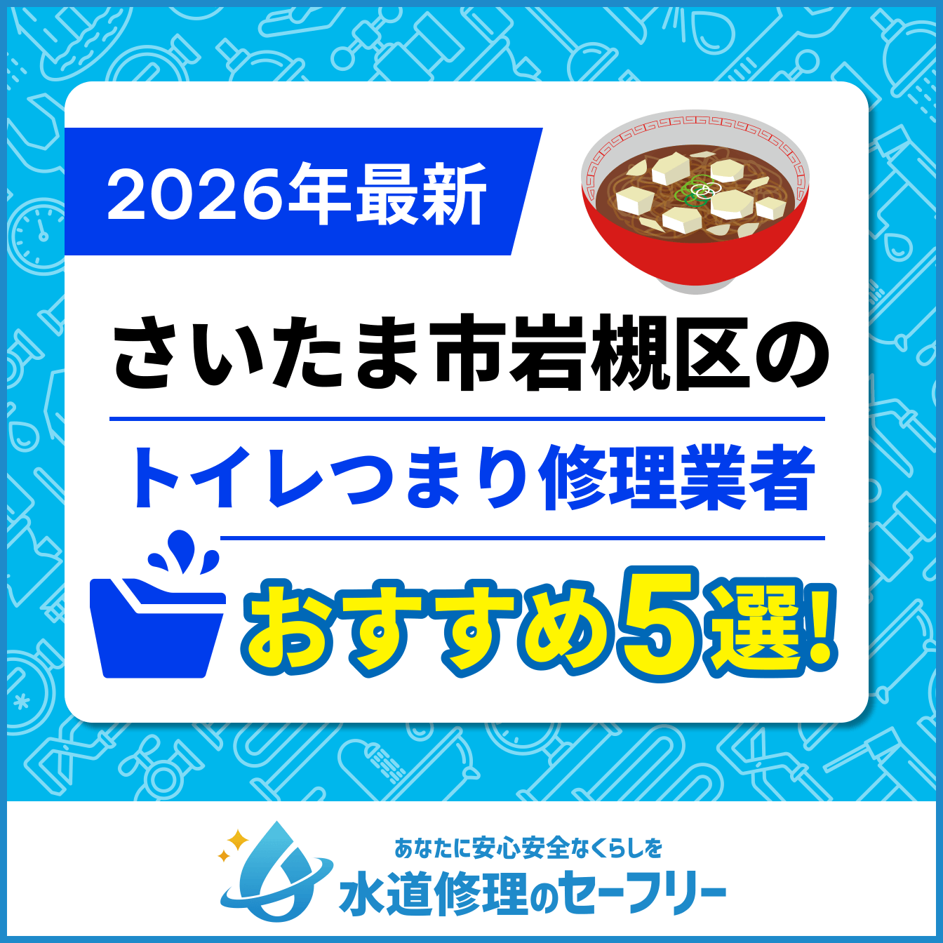 さいたま市岩槻区のトイレつまり修理おすすめ5業者|口コミと料金から優良店を厳選!