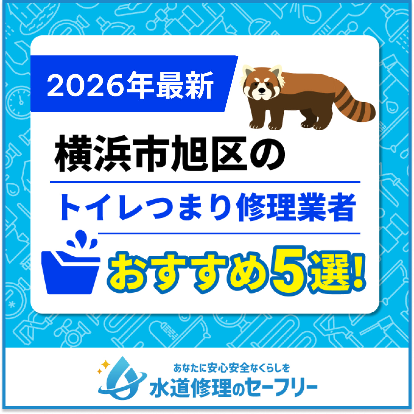横浜市旭区のトイレつまり修理業者おすすめ5選