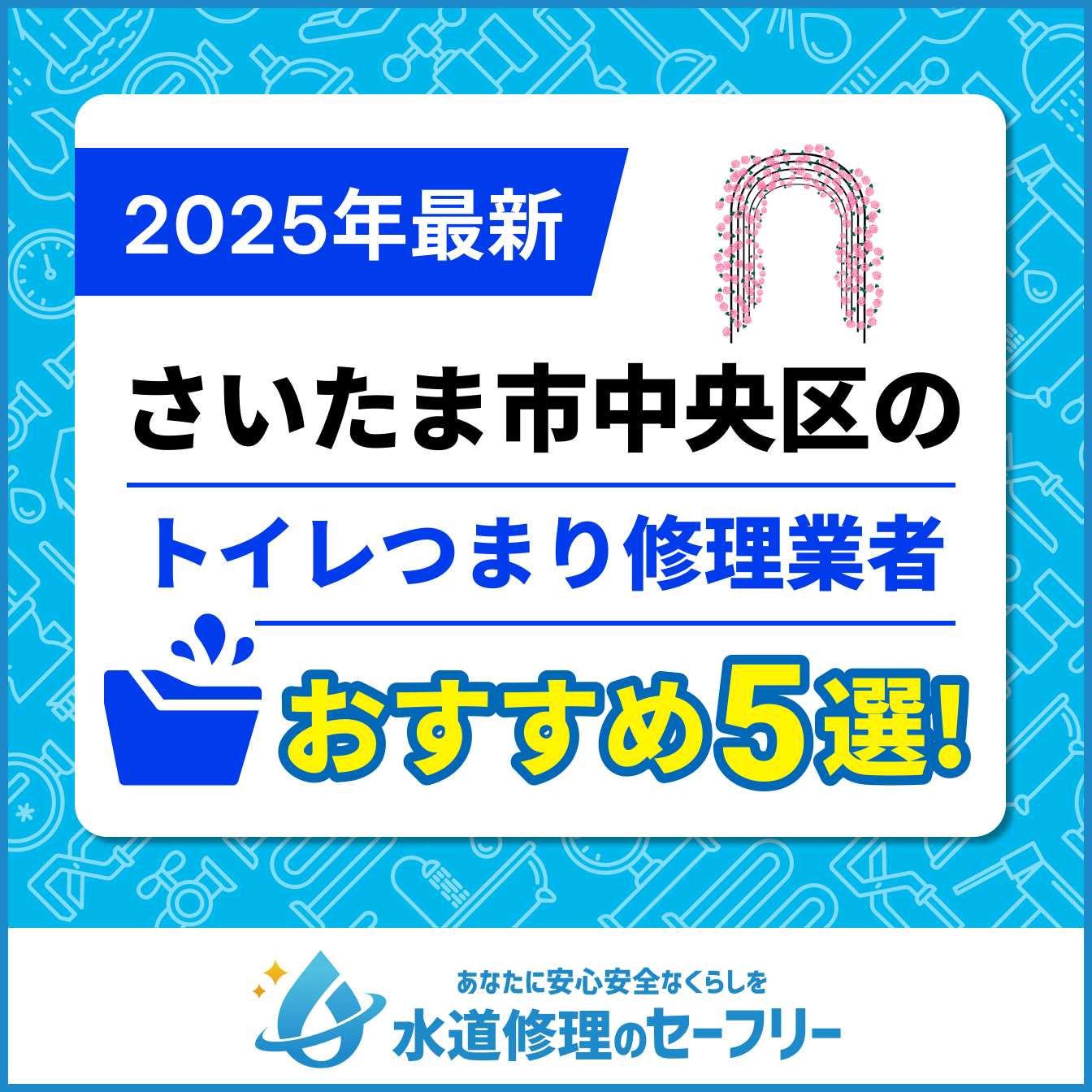 さいたま市中央区のトイレつまり修理業者おすすめ5選