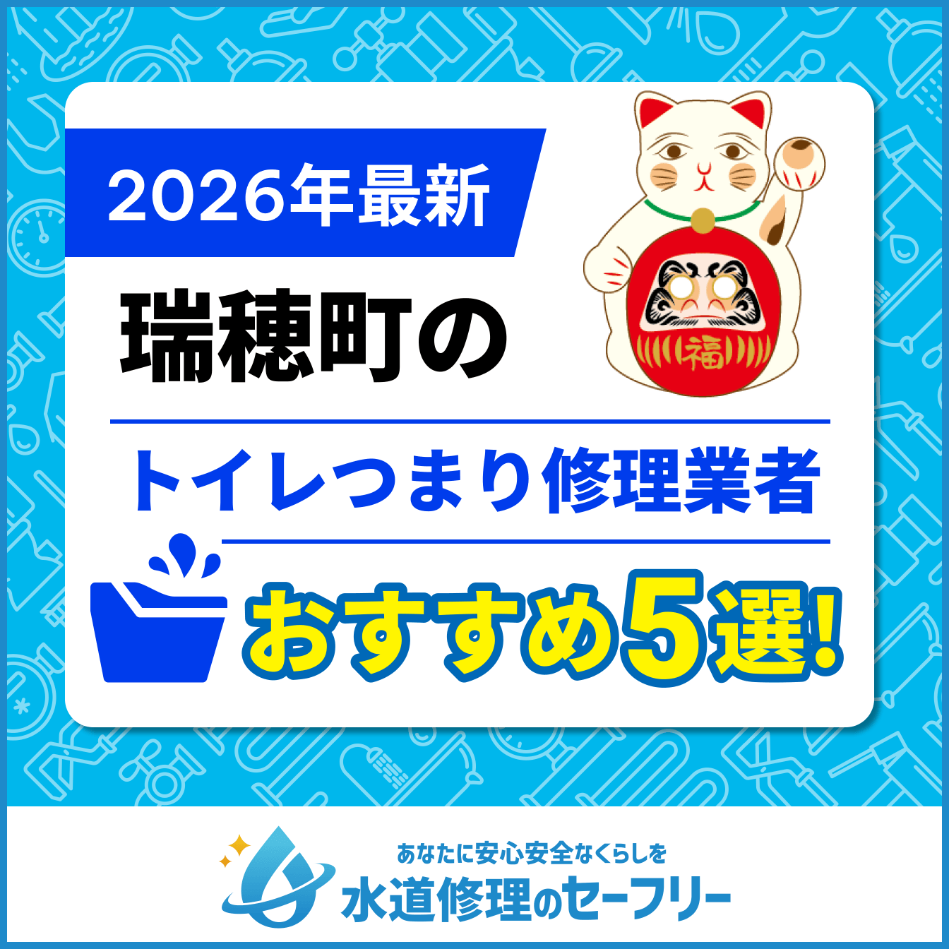 瑞穂町のトイレつまり修理業者おすすめ5選