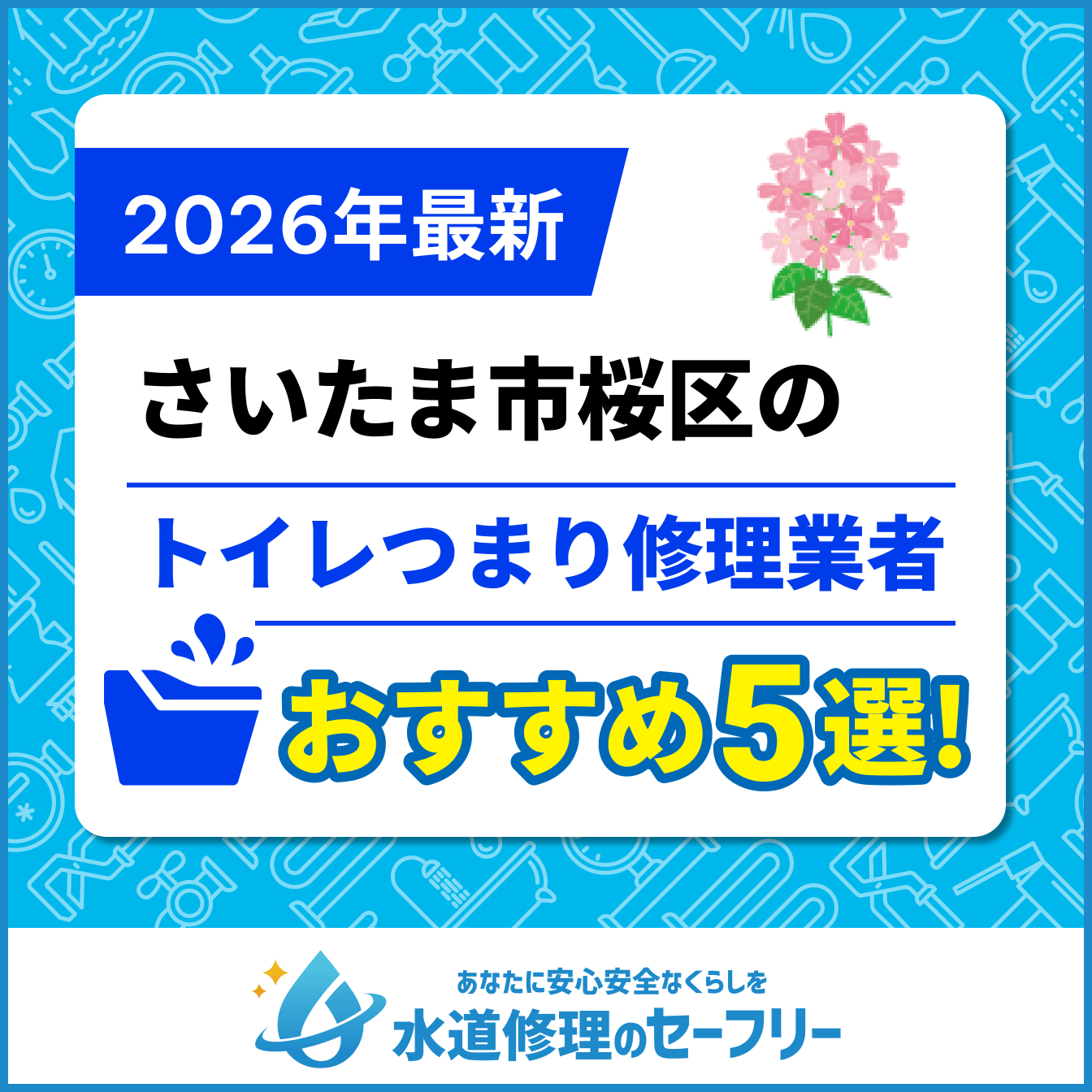 さいたま市桜区のトイレつまり修理業者おすすめ5選