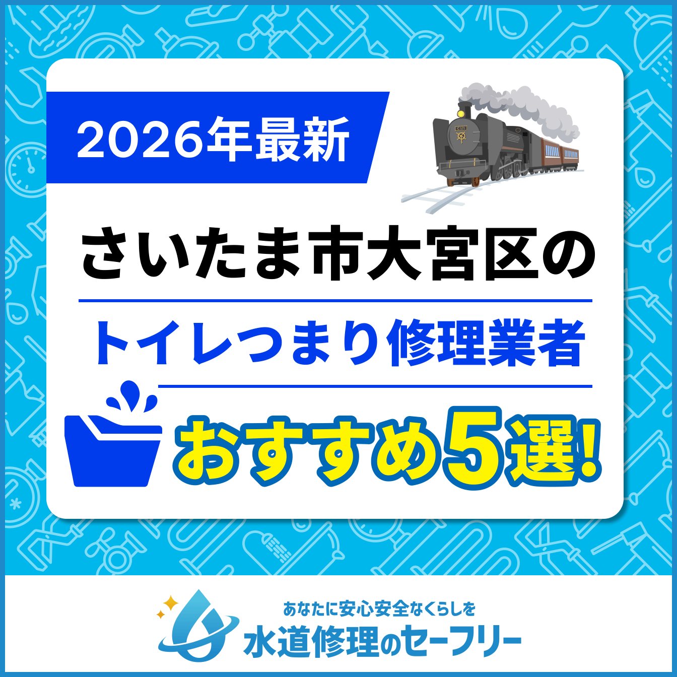 さいたま市大宮区のトイレつまり修理おすすめ5業者