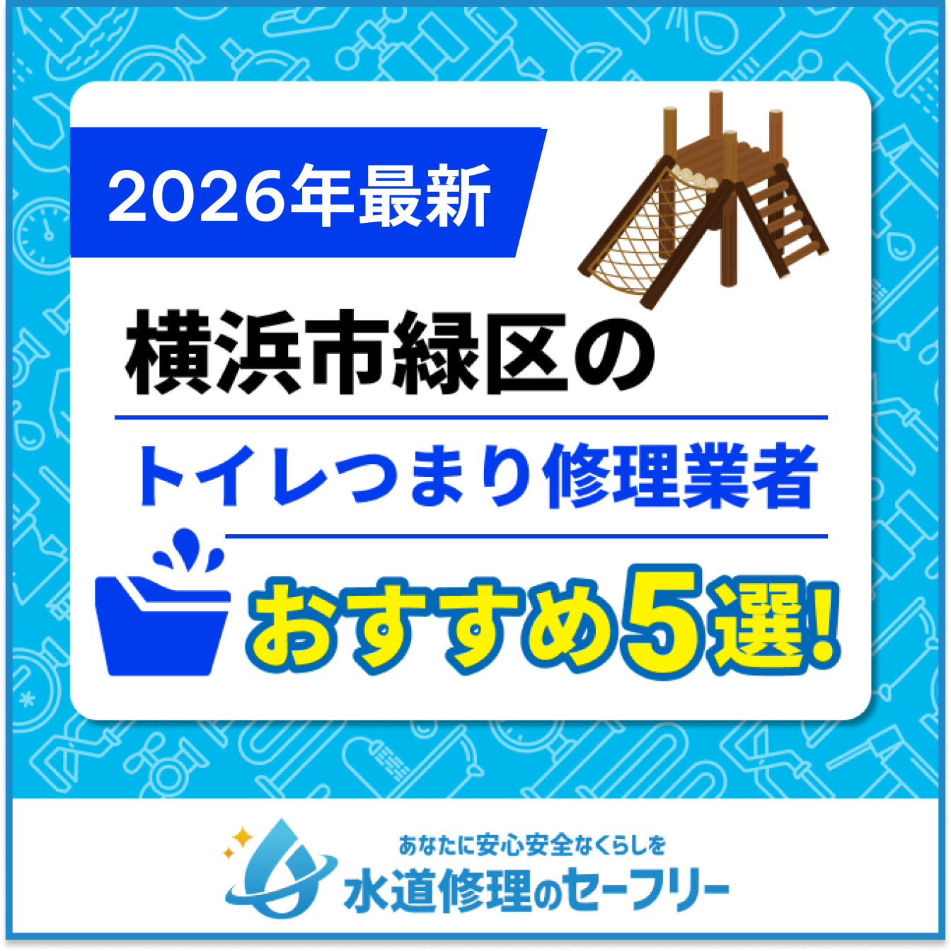 横浜市緑区のトイレつまり修理業者おすすめ5選