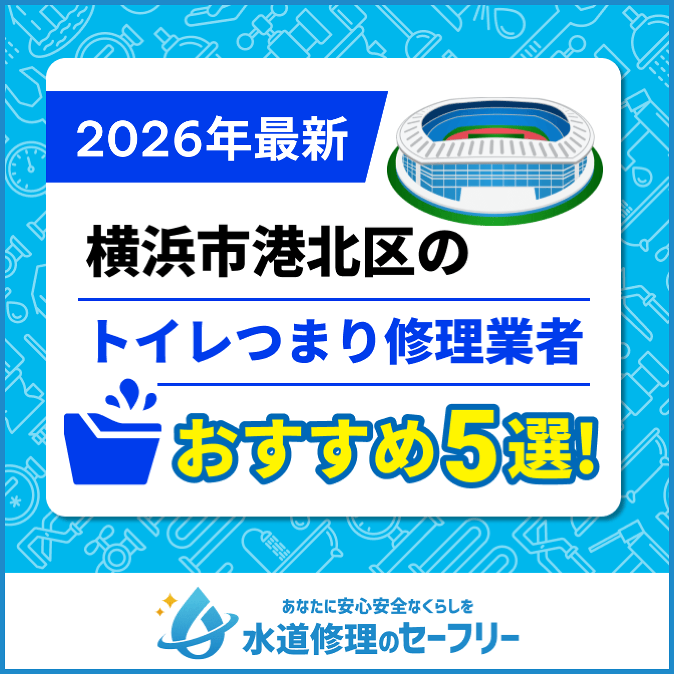 横浜市港北区のトイレつまり修理業者おすすめ5選