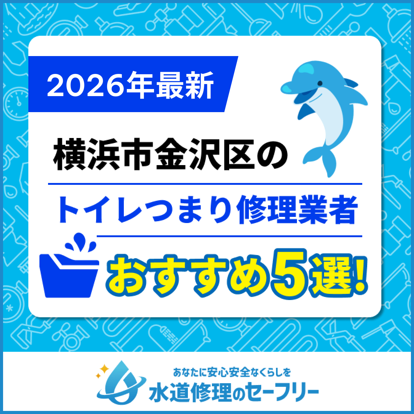 横浜市金沢区のトイレつまり修理業者おすすめ5選