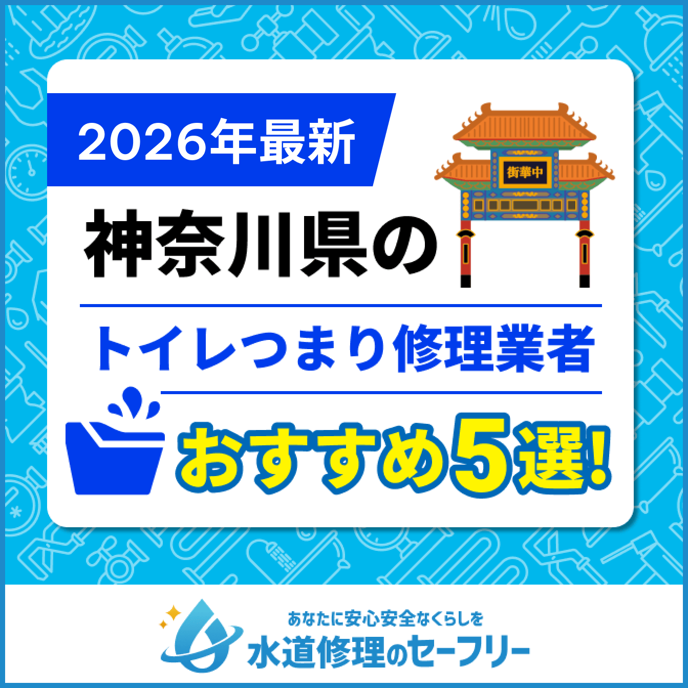 神奈川県のトイレつまり修理業者おすすめ5選