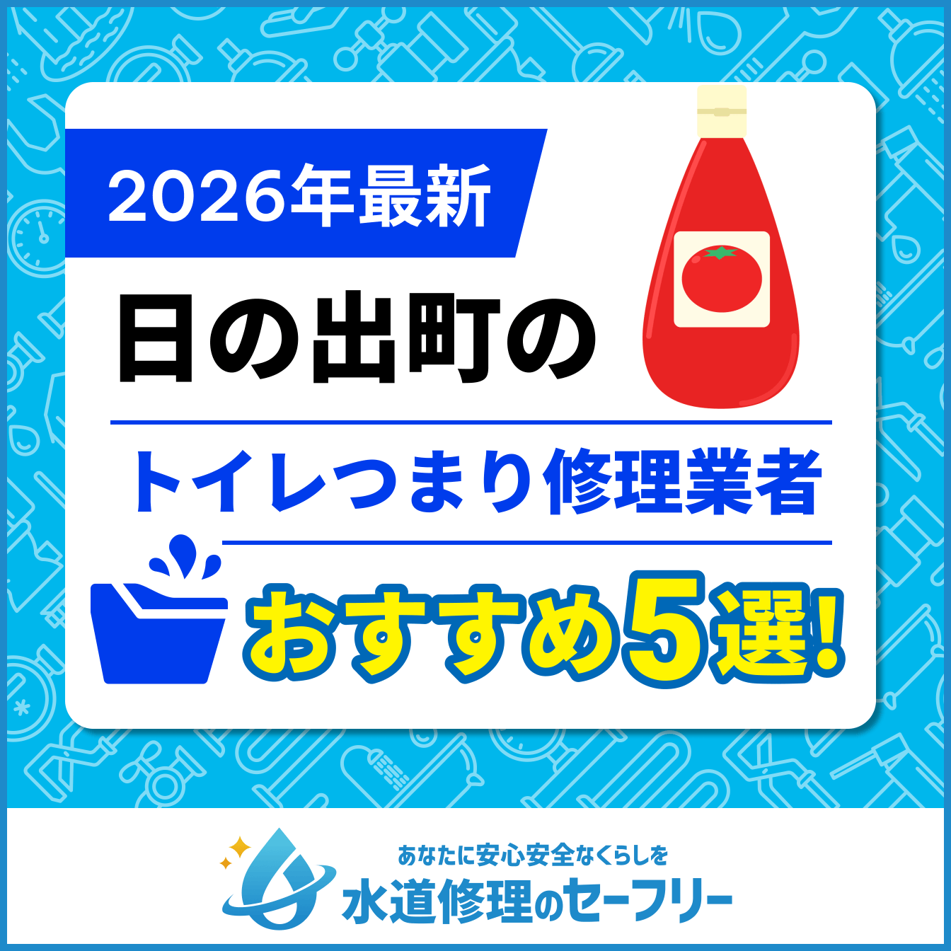 日の出町のトイレつまり修理業者おすすめ5選