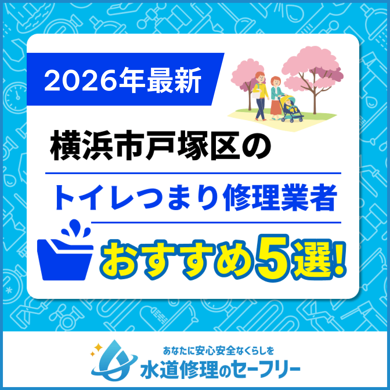 横浜市戸塚区のトイレつまり修理おすすめ5業者