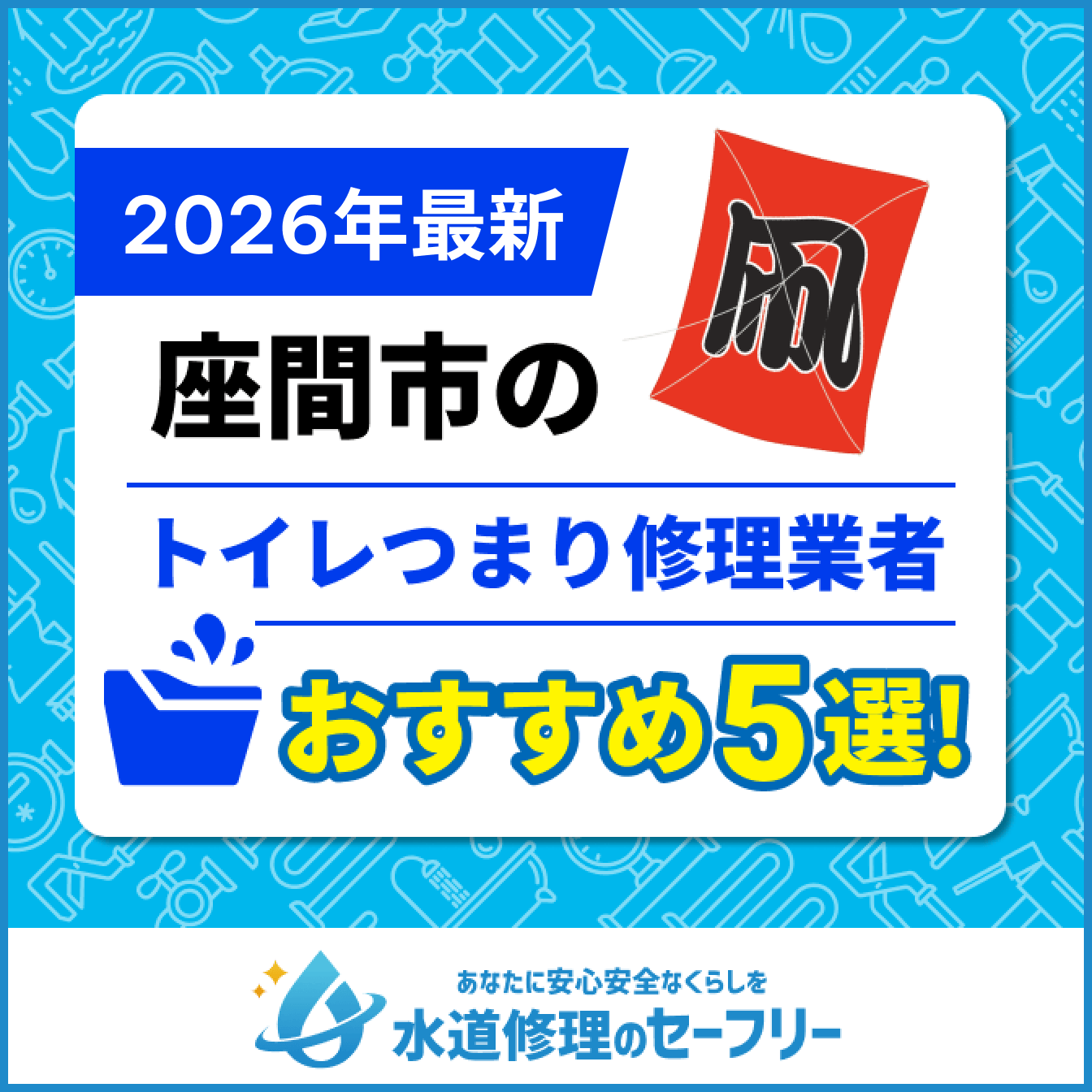 座間市のトイレつまり修理業者おすすめ5選