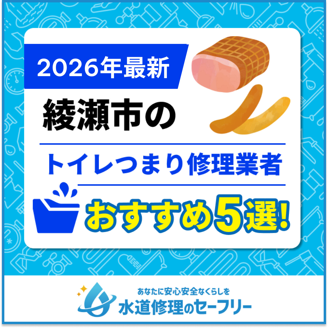 綾瀬市のトイレつまり修理業者おすすめ5選