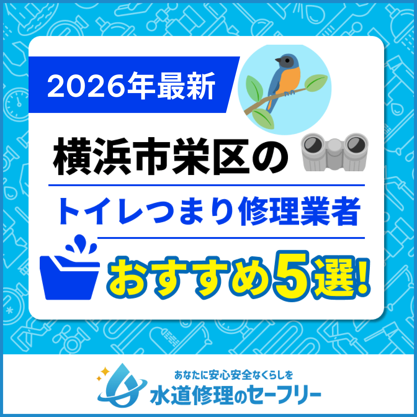 横浜市栄区のトイレつまり修理業者おすすめ5選