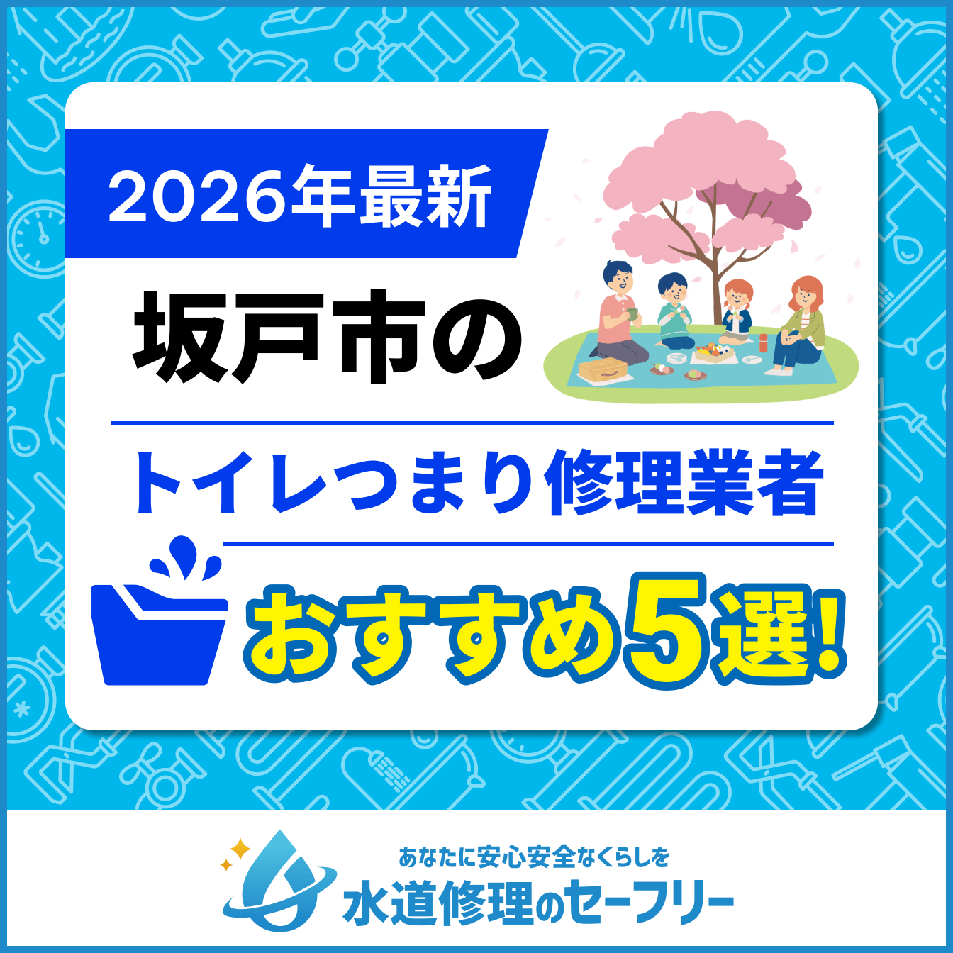 坂戸市のトイレつまり修理おすすめ5業者|口コミと料金から優良店を厳選!