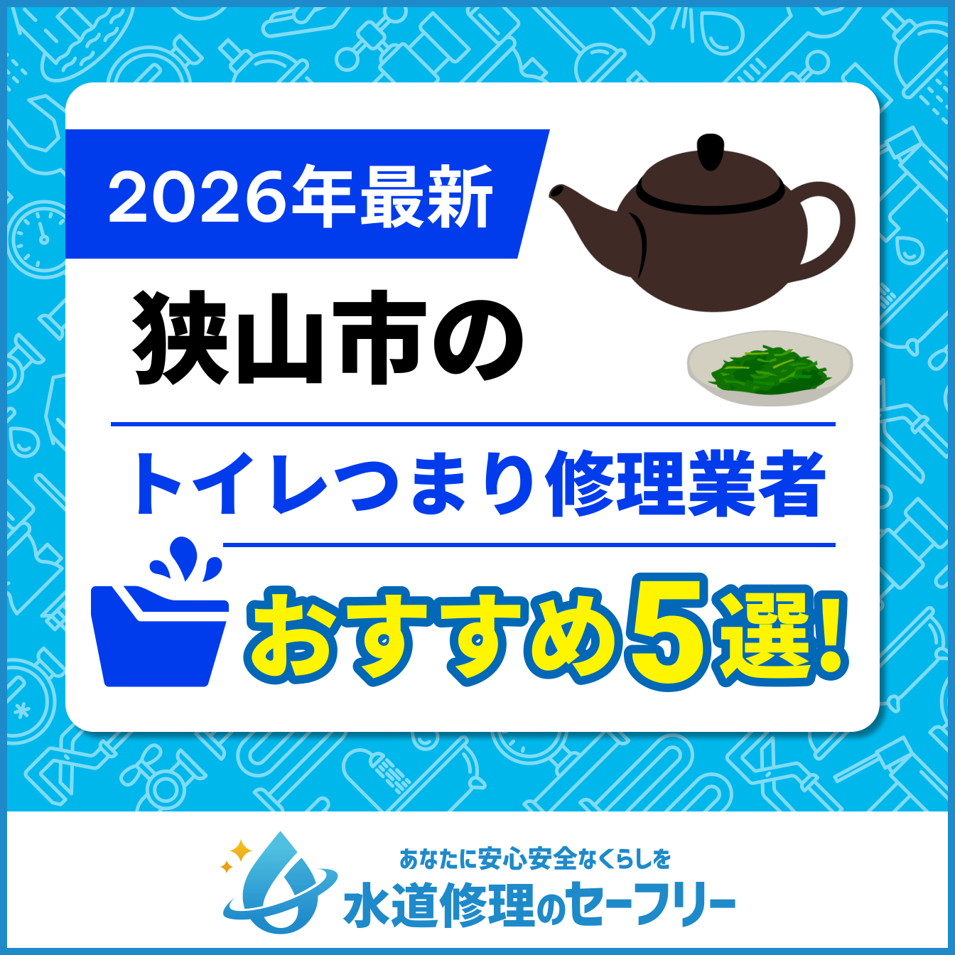 狭山市のトイレつまり修理業者おすすめ5選