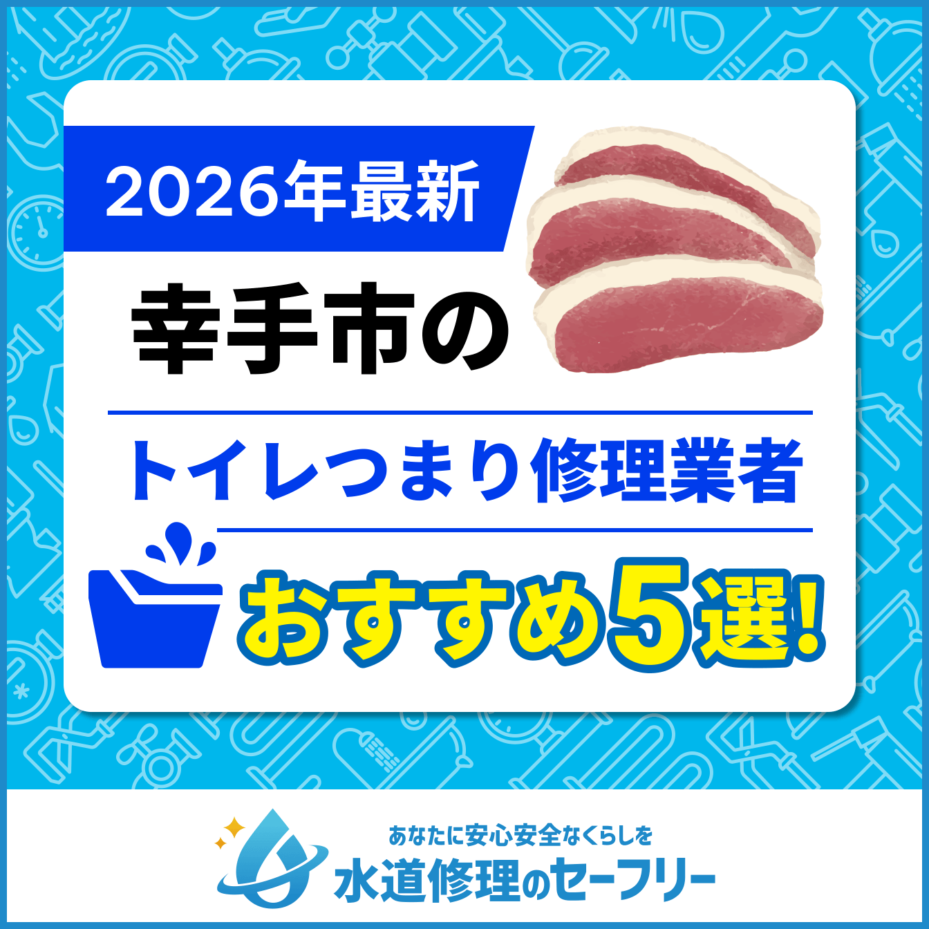 幸手市のトイレつまり修理業者おすすめ5選