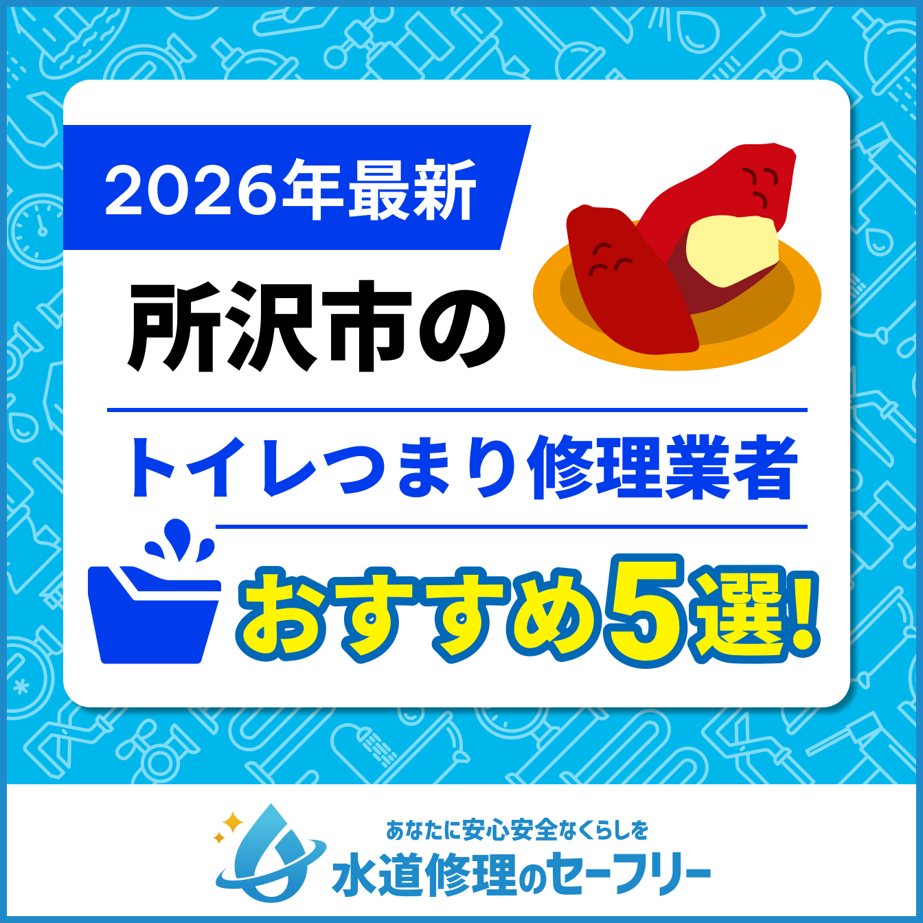 所沢市のトイレつまり修理業者おすすめ5選!口コミ・料金で優良店を厳選