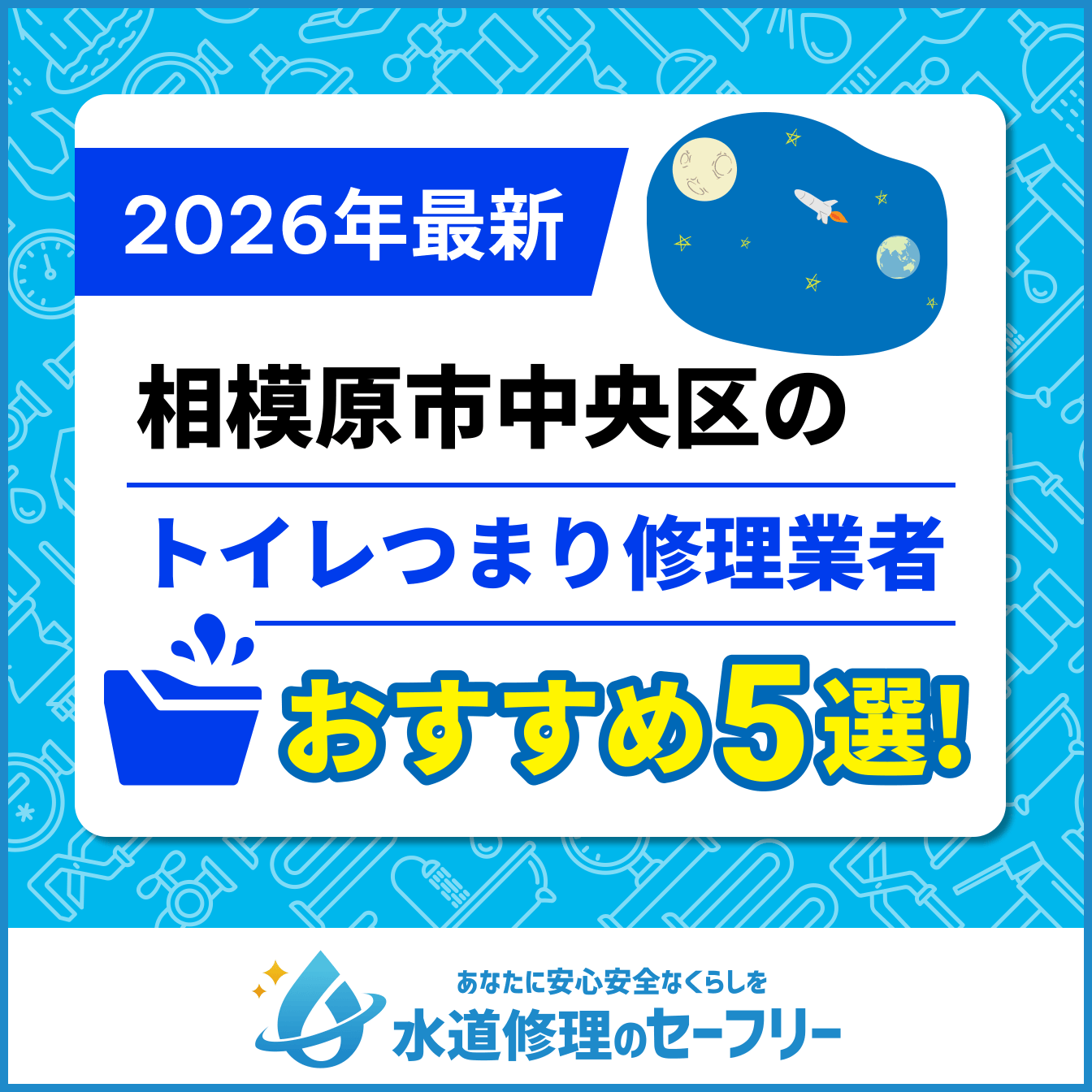 相模原市中央区のトイレつまり修理業者おすすめ5選