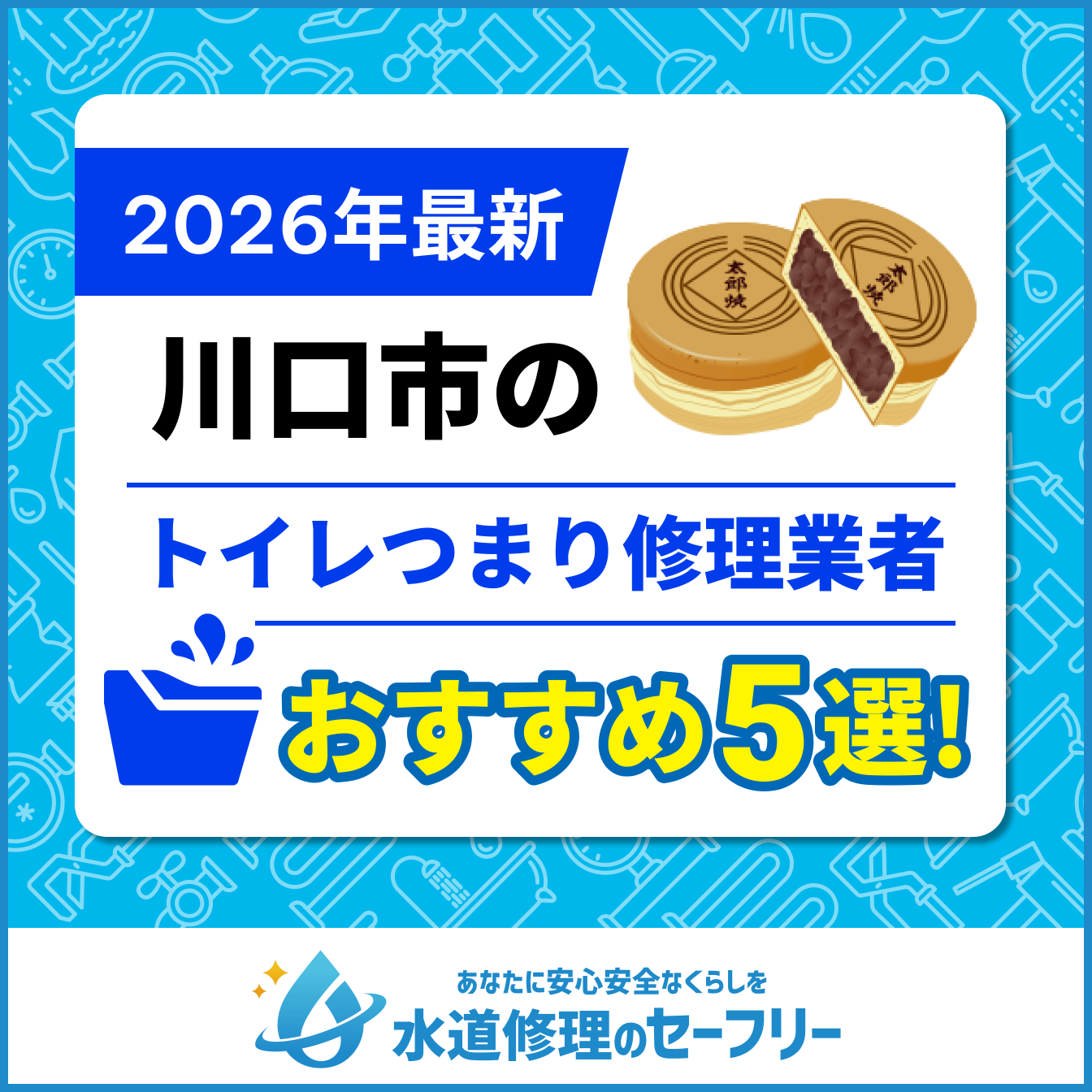 川口市のトイレつまり修理業者おすすめ5選