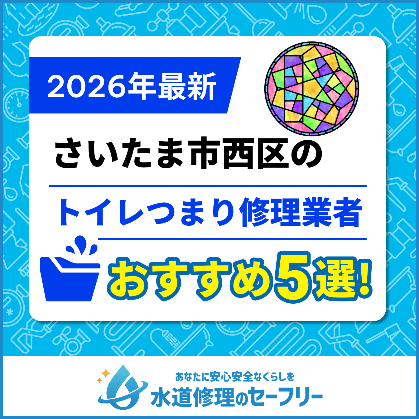 さいたま市西区のトイレつまり修理業者おすすめ5選