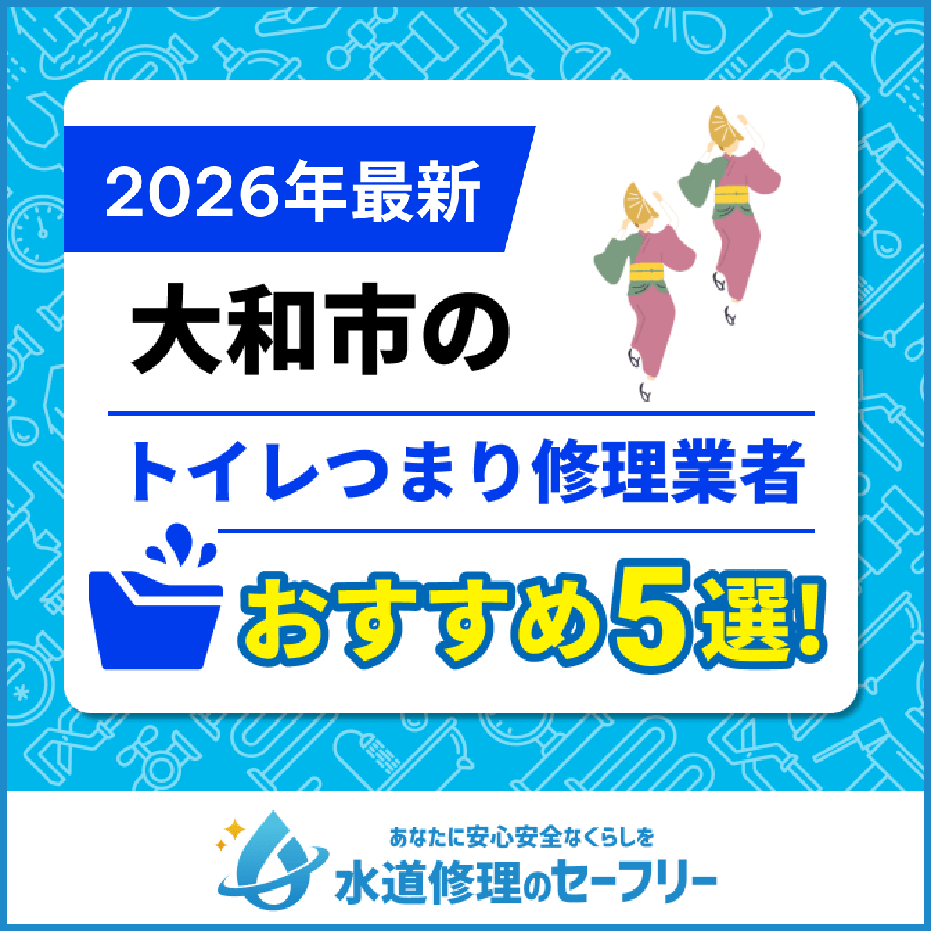 大和市のトイレつまり修理業者おすすめ5選