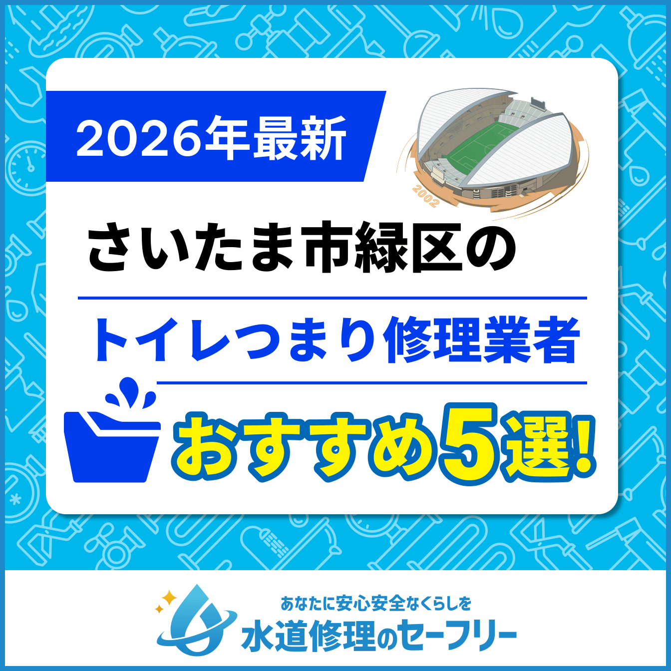さいたま市緑区のトイレつまり修理おすすめ5選|口コミ評価と料金から優良業者を厳選!