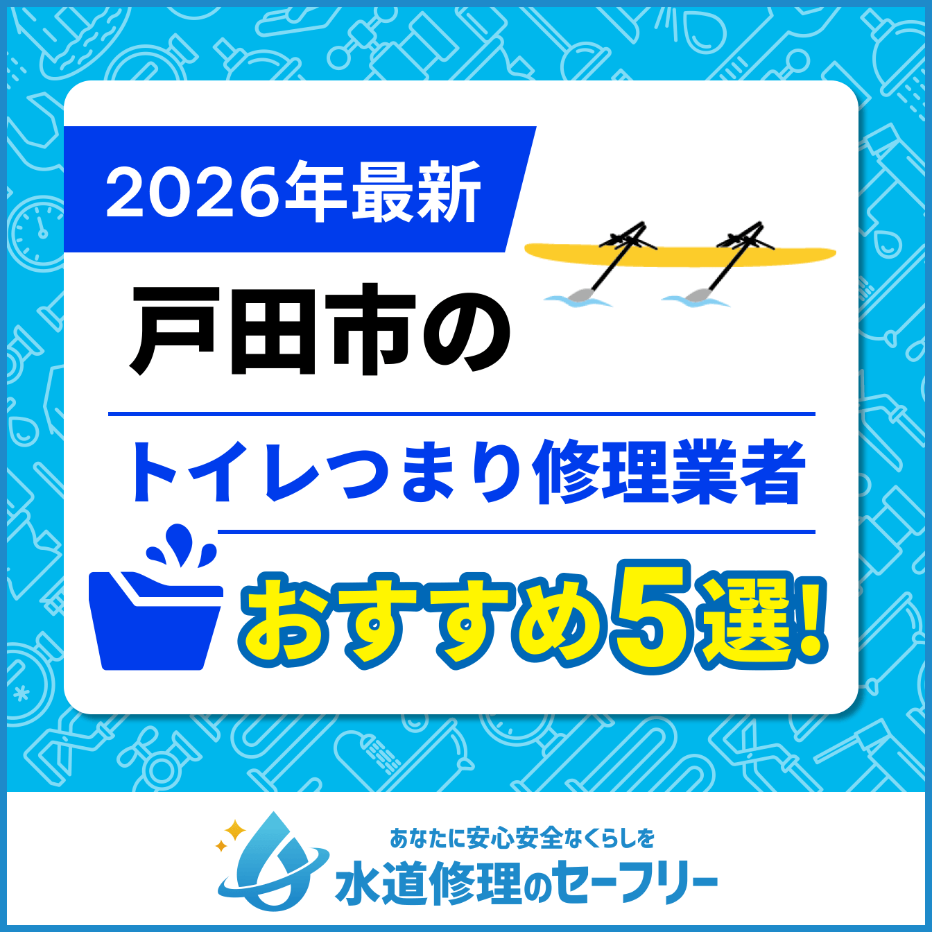 戸田市のトイレつまり修理業者おすすめ5選