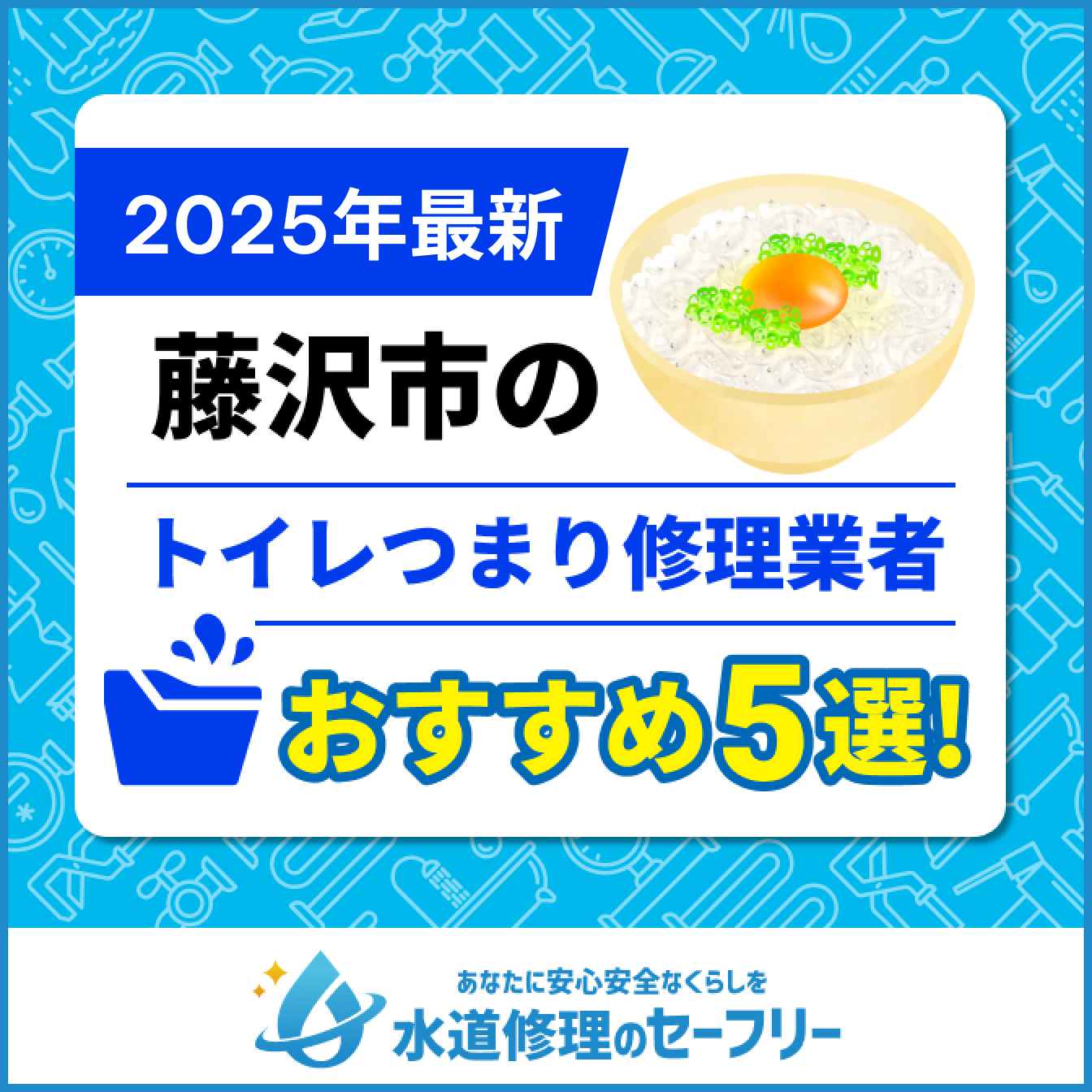 藤沢市のトイレつまり修理業者おすすめ5選
