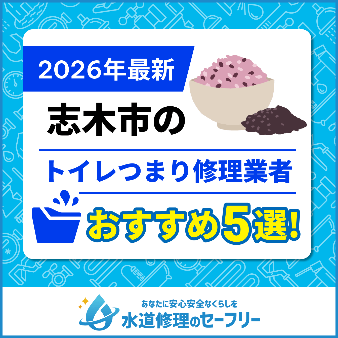 志木市のトイレつまり修理業者おすすめ5選
