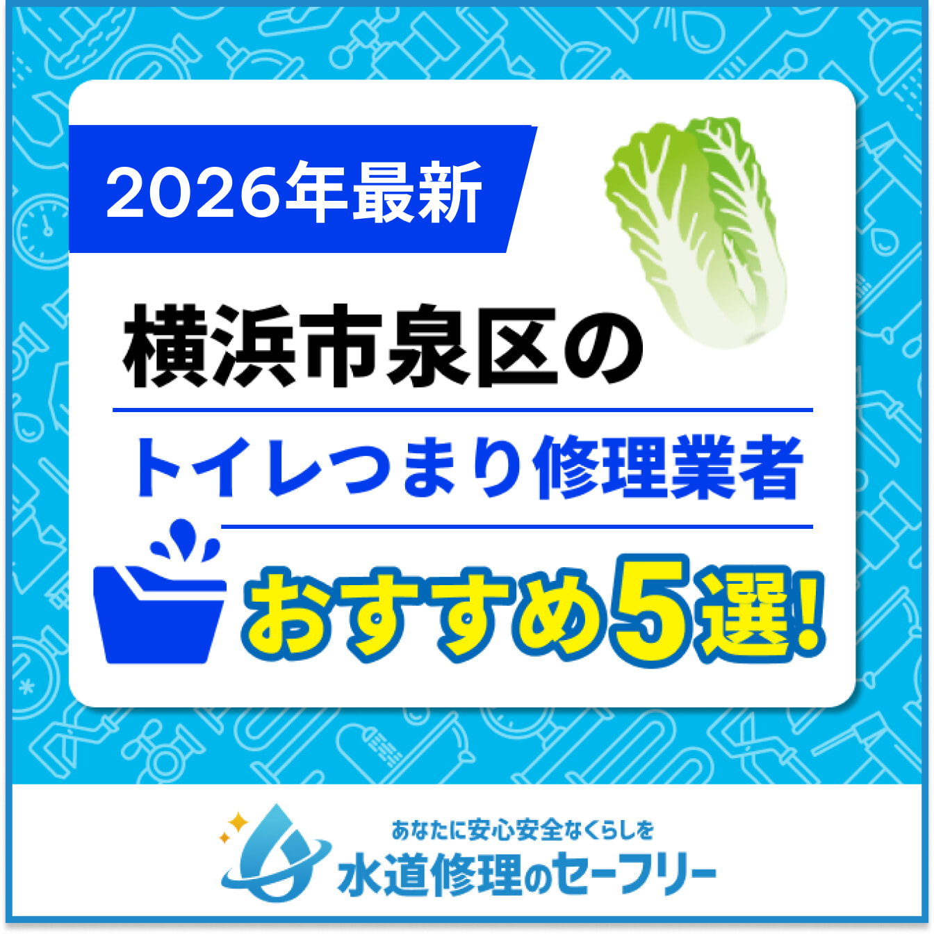 横浜市泉区のトイレつまり修理業者おすすめ5選