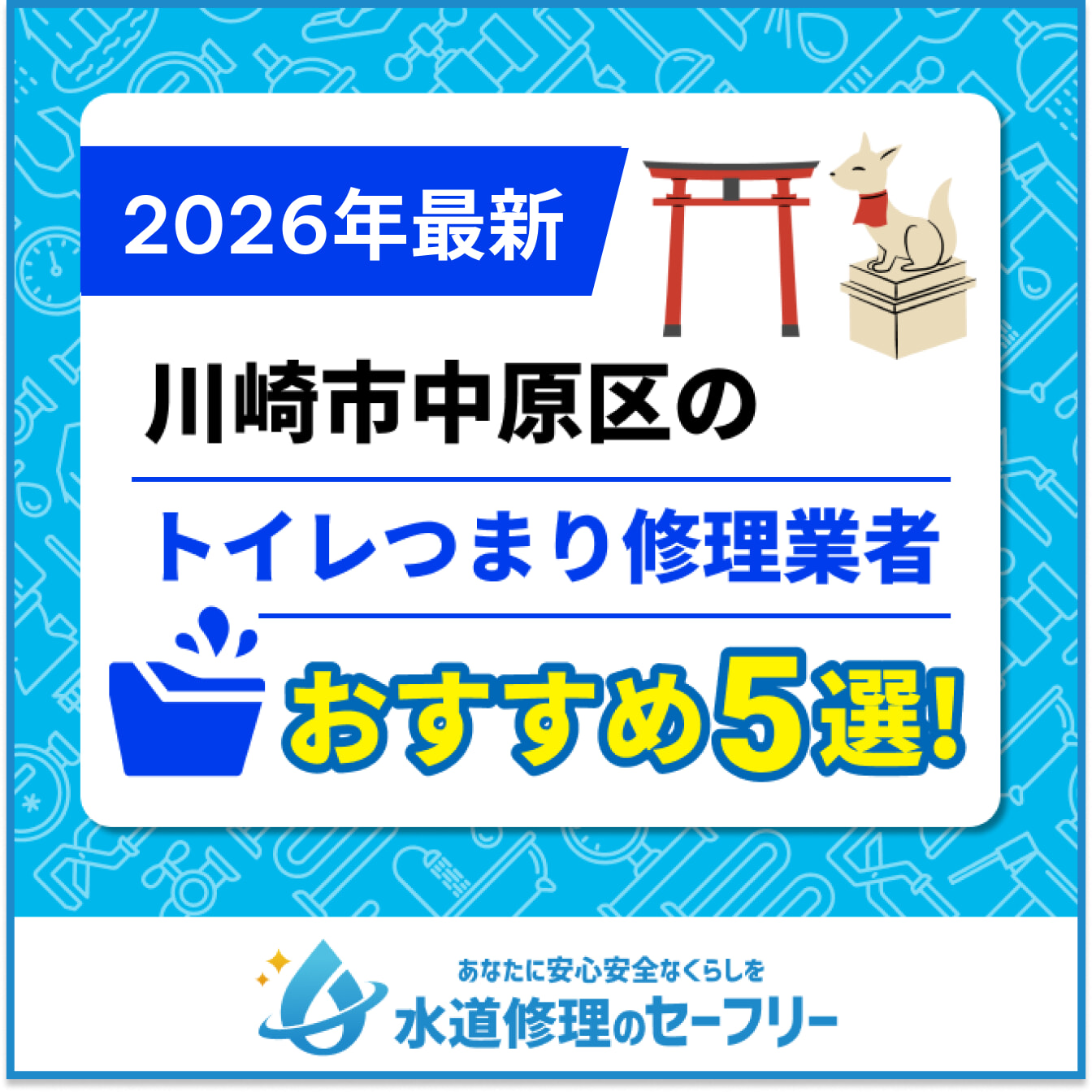 川崎市中原区のトイレつまり修理業者おすすめ5選