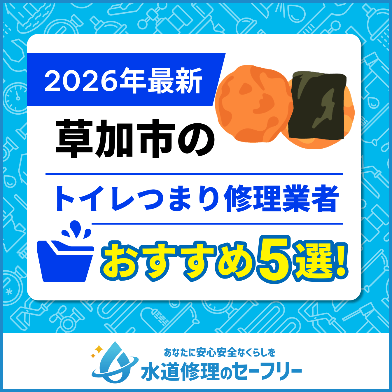 草加市のトイレつまり修理業者おすすめ5選