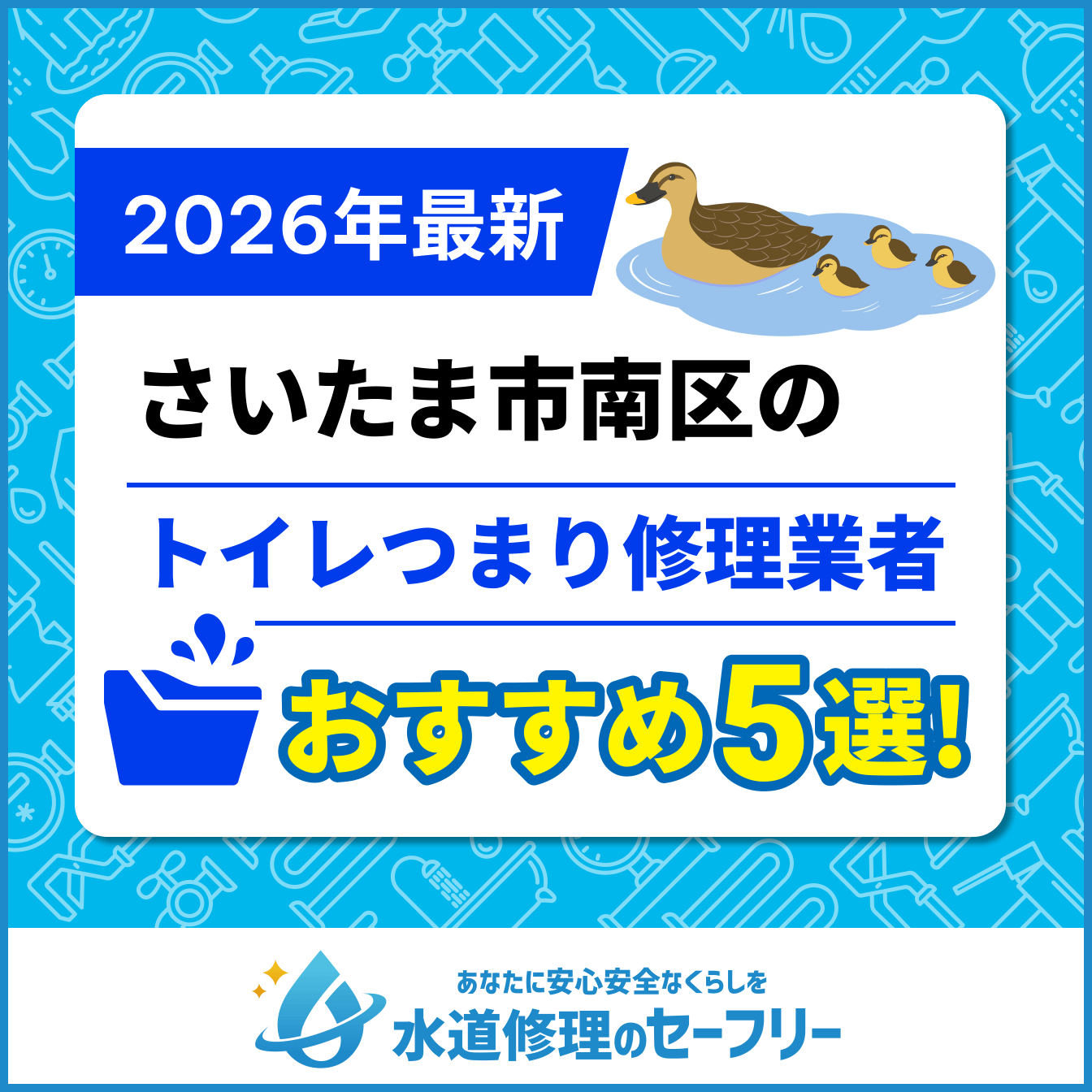 さいたま市南区のトイレつまり修理業者おすすめ5選