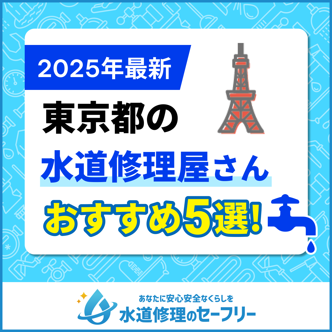 東京都の水道修理屋さんおすすめ5選