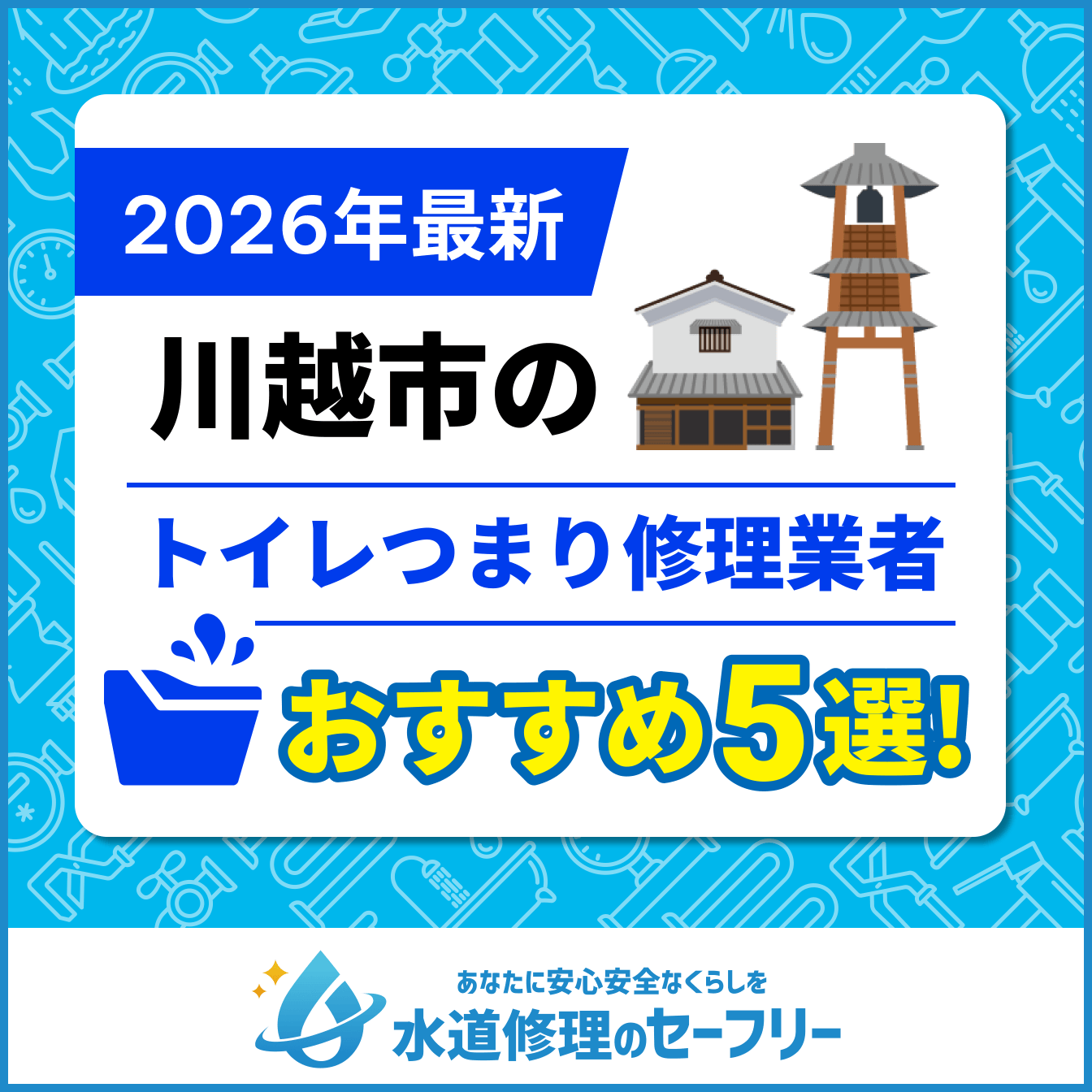 川越市のトイレつまり修理業者おすすめ5選