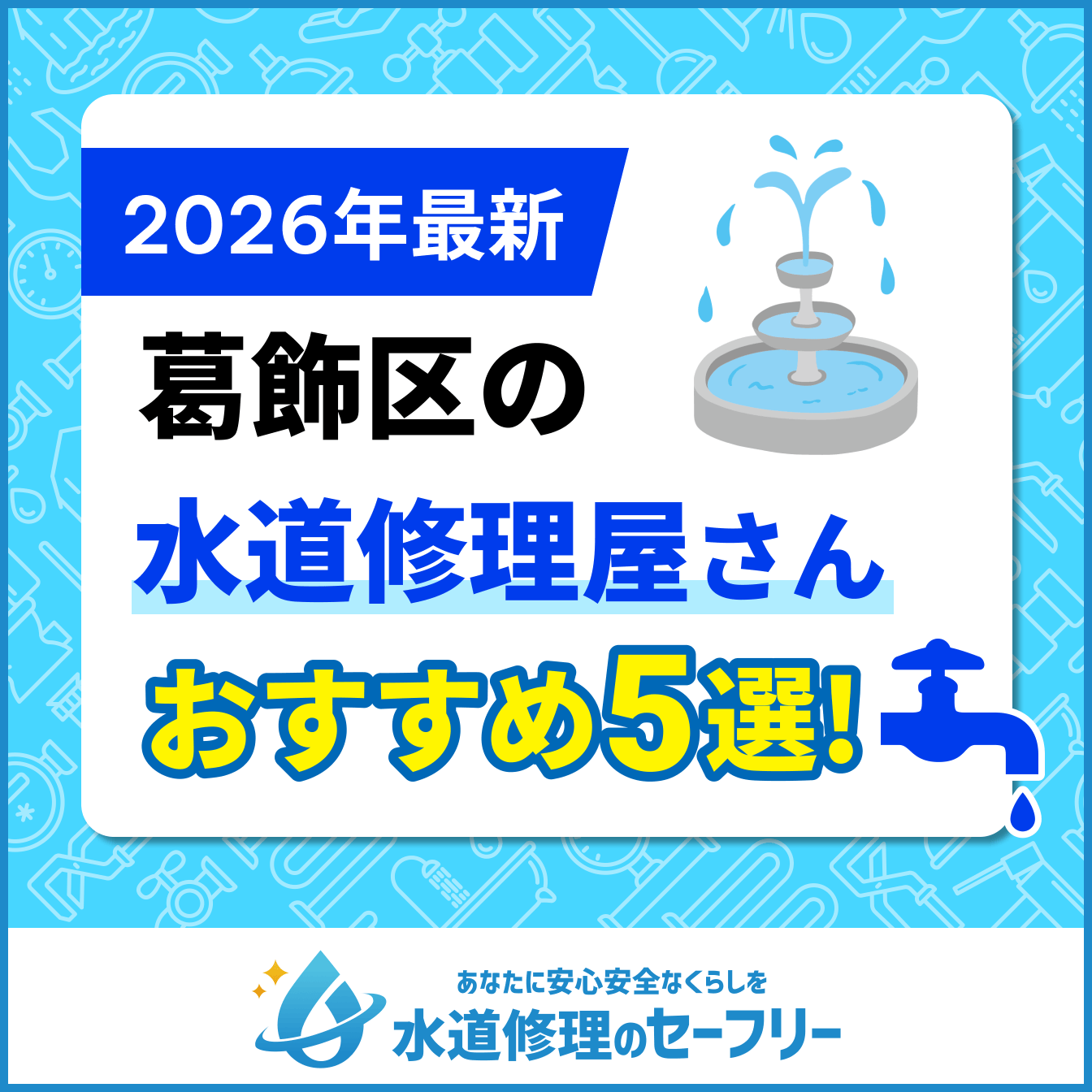 葛飾区の水道修理屋さんおすすめ5選