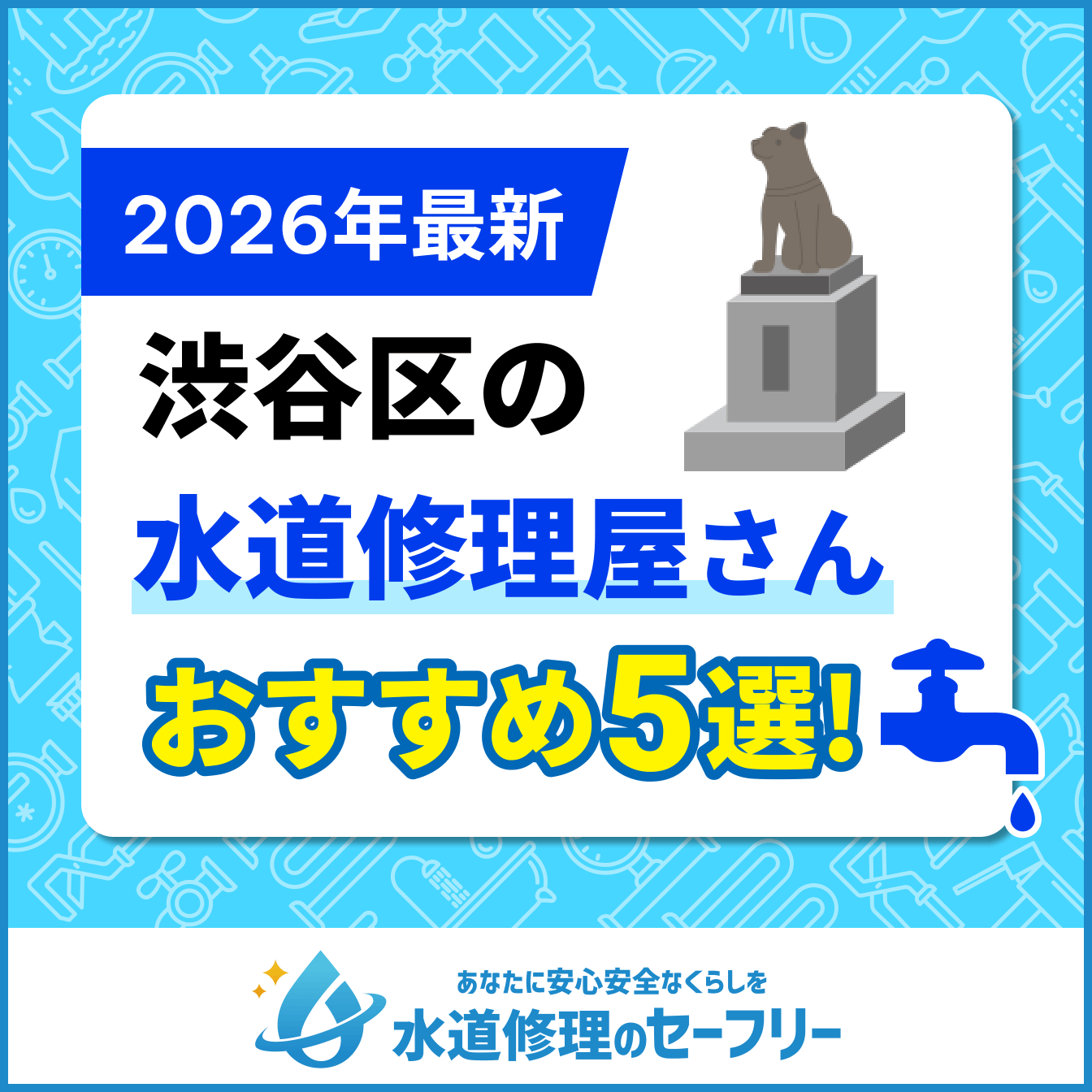 渋谷区の水道修理屋さんおすすめ5選