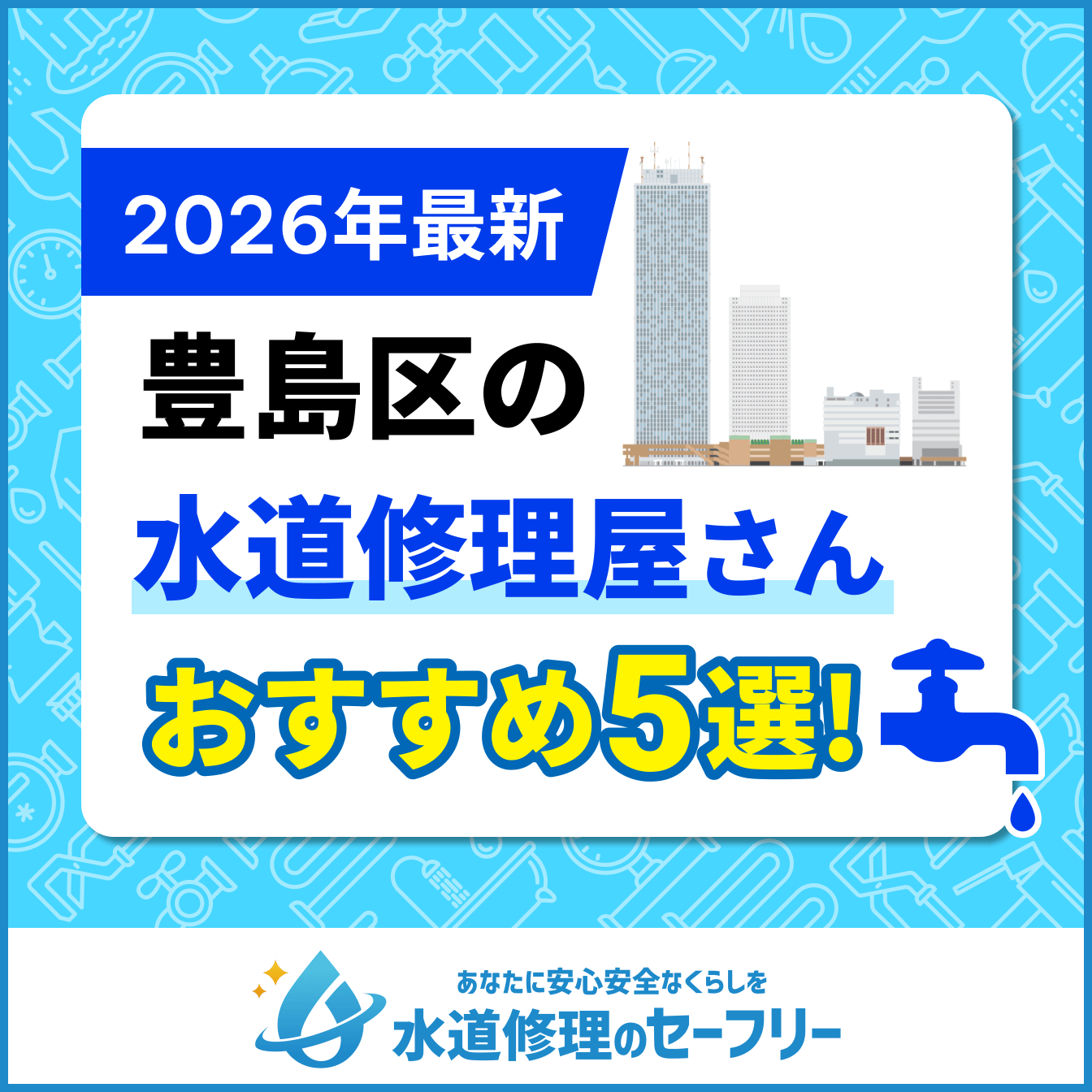 豊島区の水道修理屋さんおすすめ5選