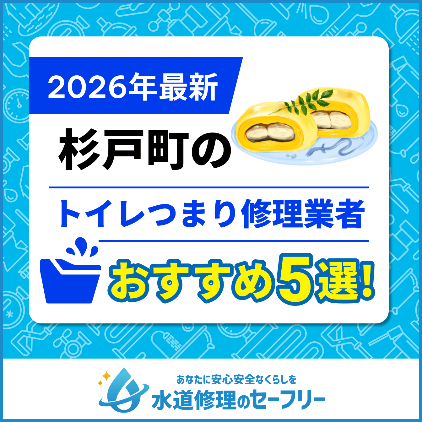 杉戸町のトイレつまり修理業者おすすめ5選